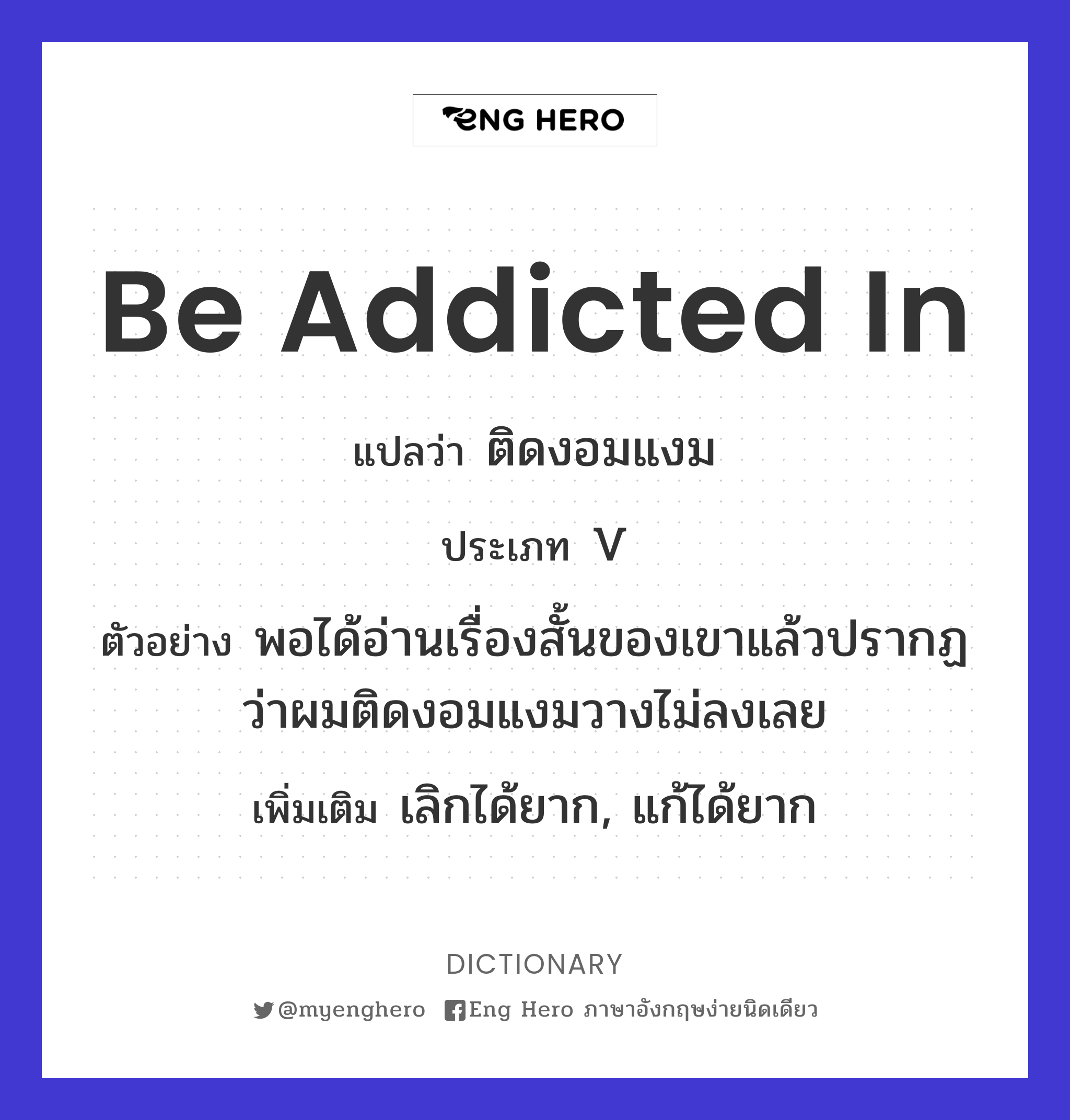 be addicted in