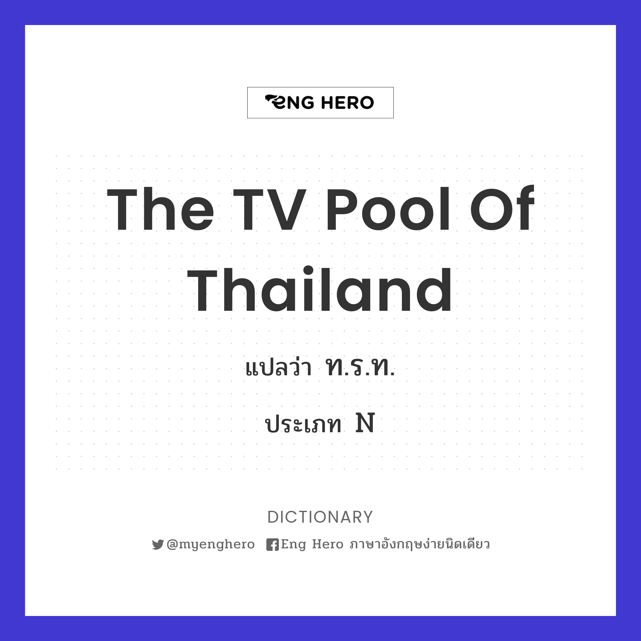 The TV Pool of Thailand