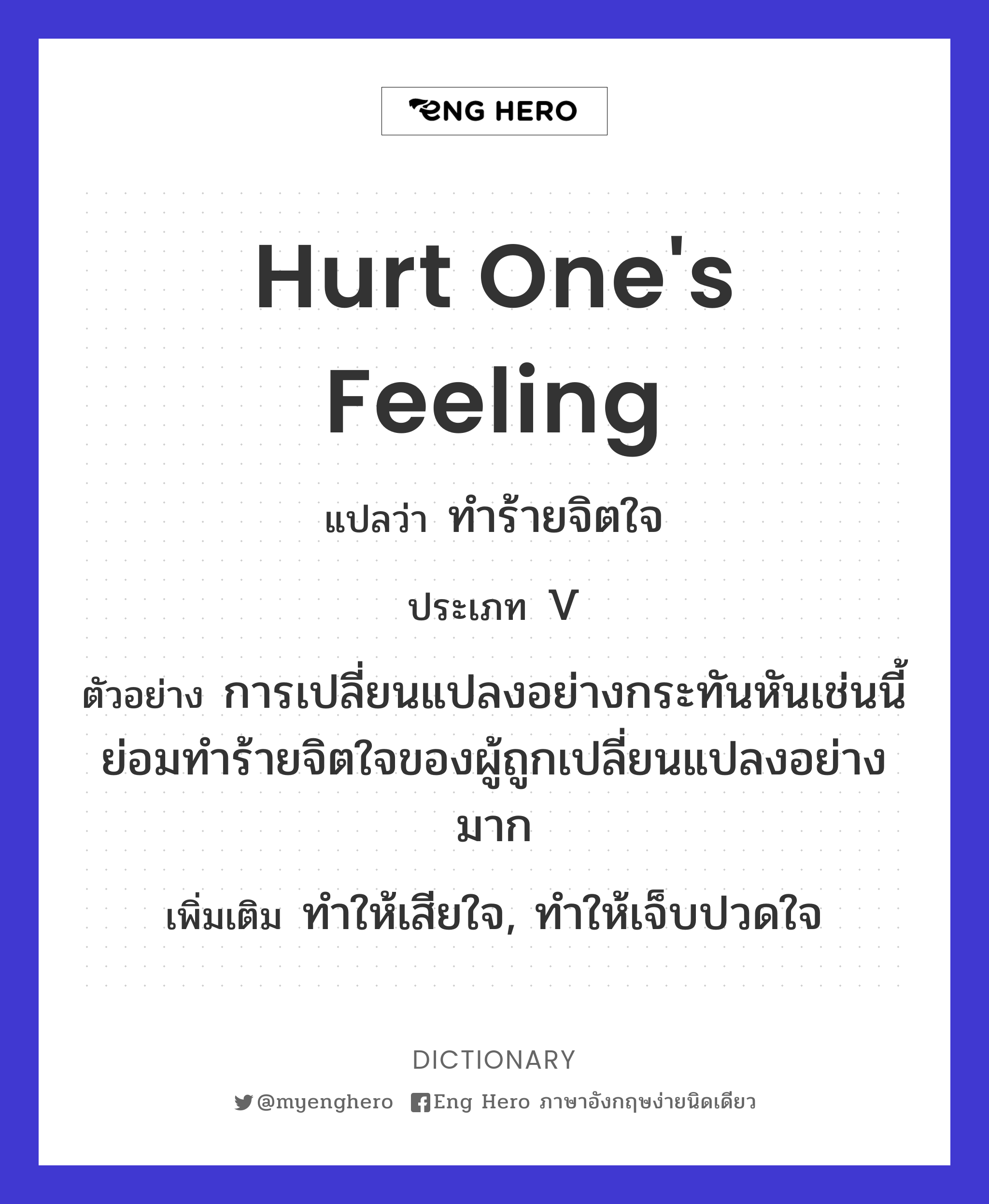 hurt one's feeling