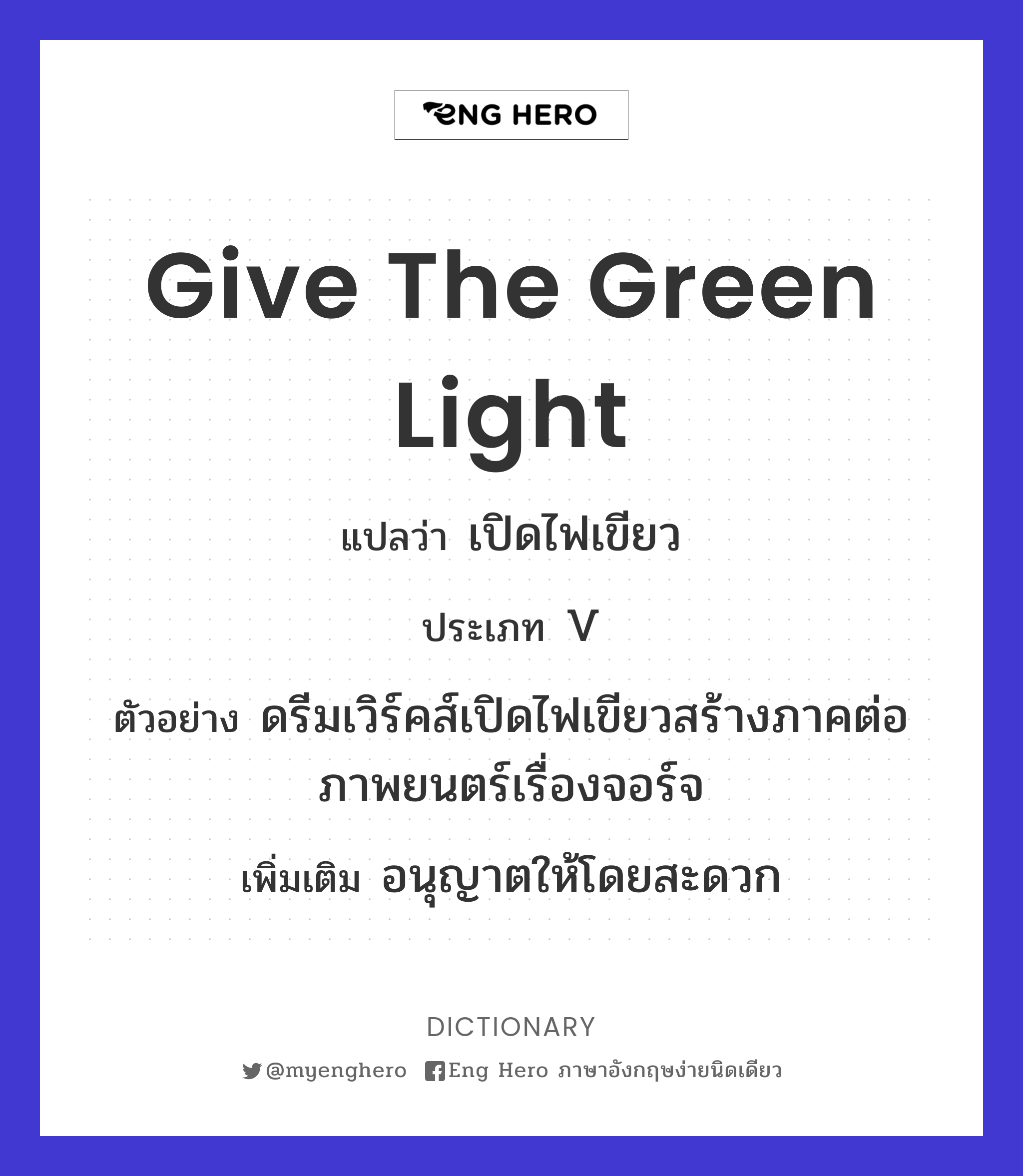give the green light