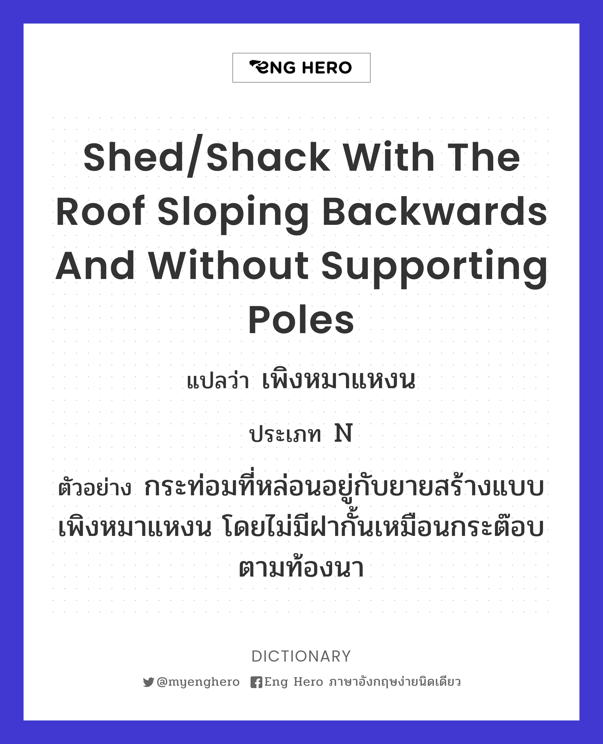 shed/shack with the roof sloping backwards and without supporting poles