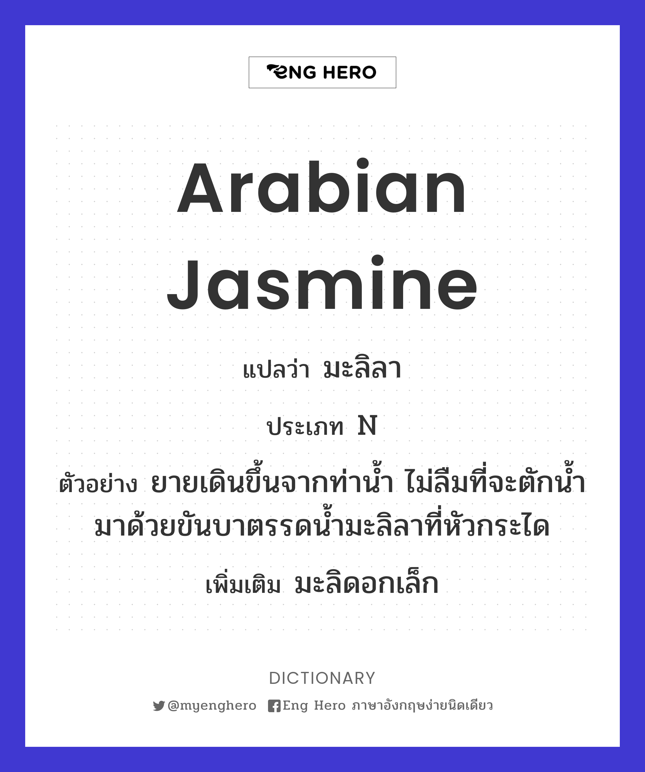 Arabian jasmine