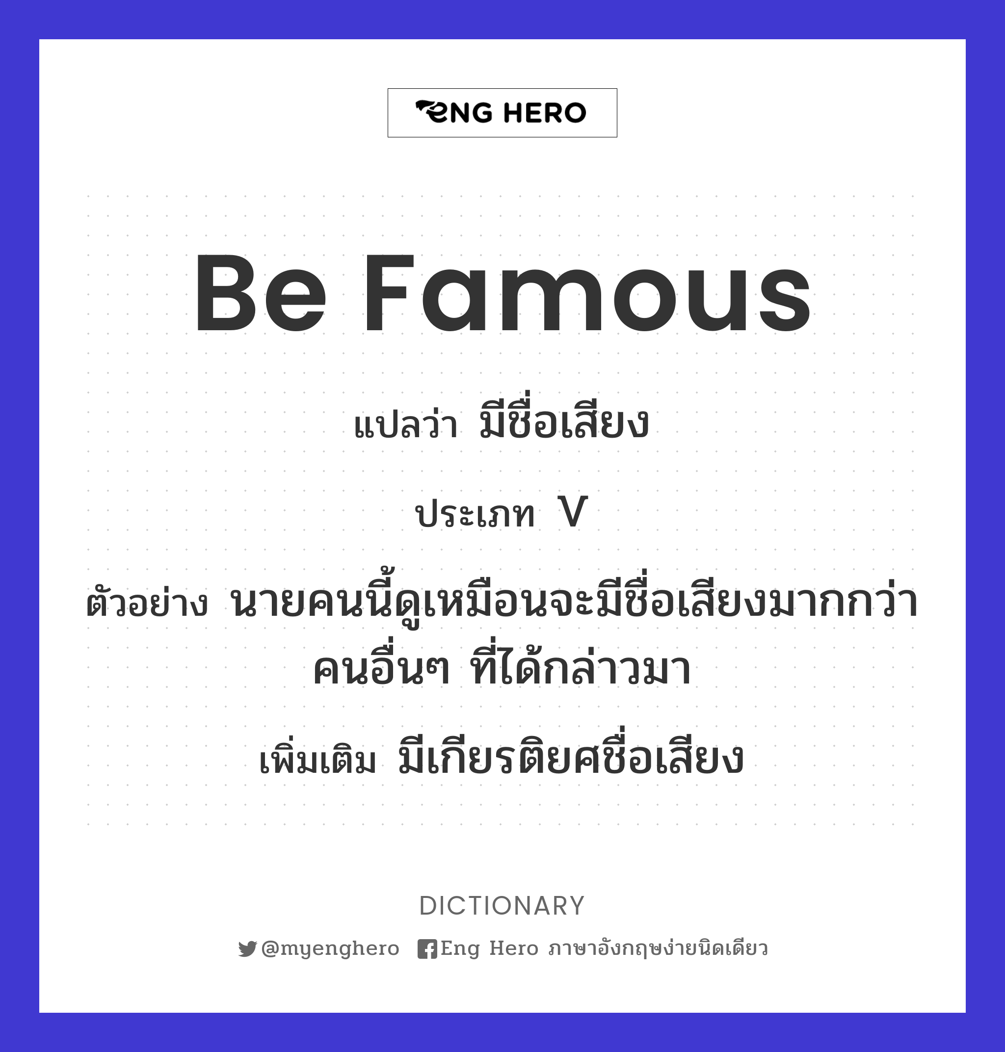 be famous