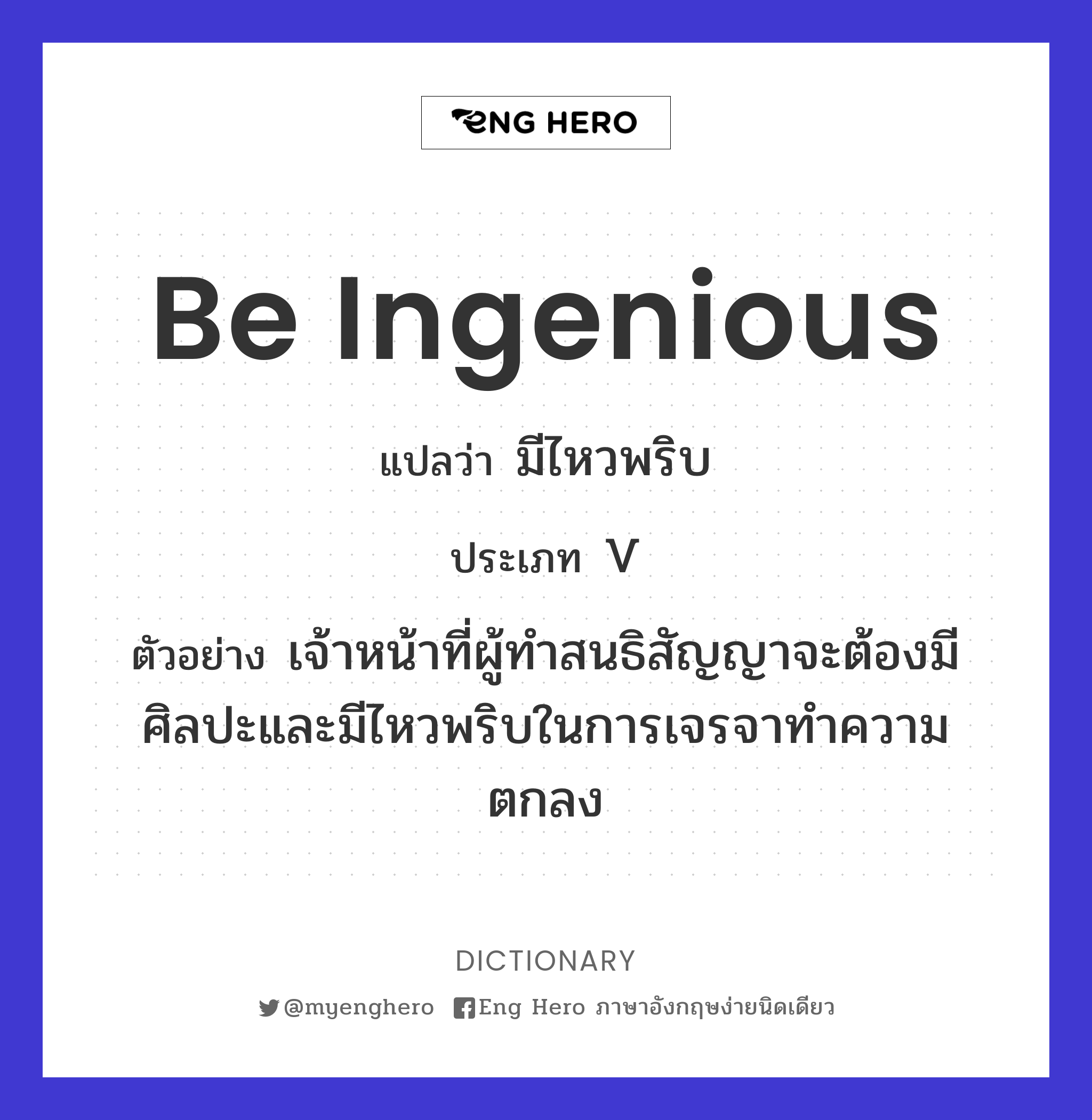 be ingenious