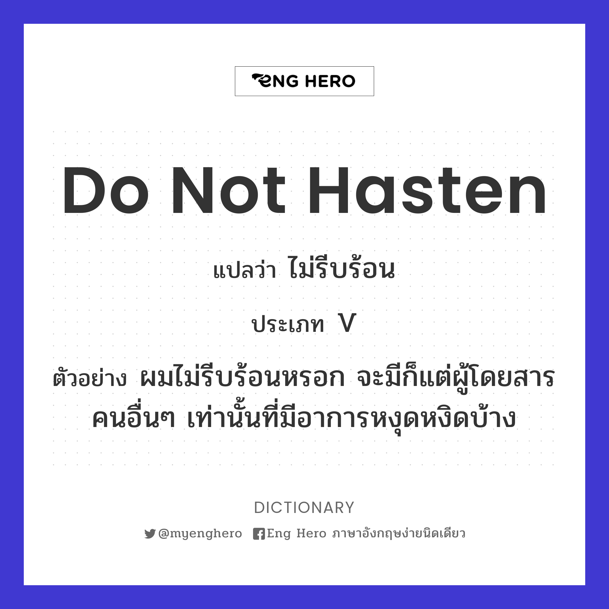 do not hasten