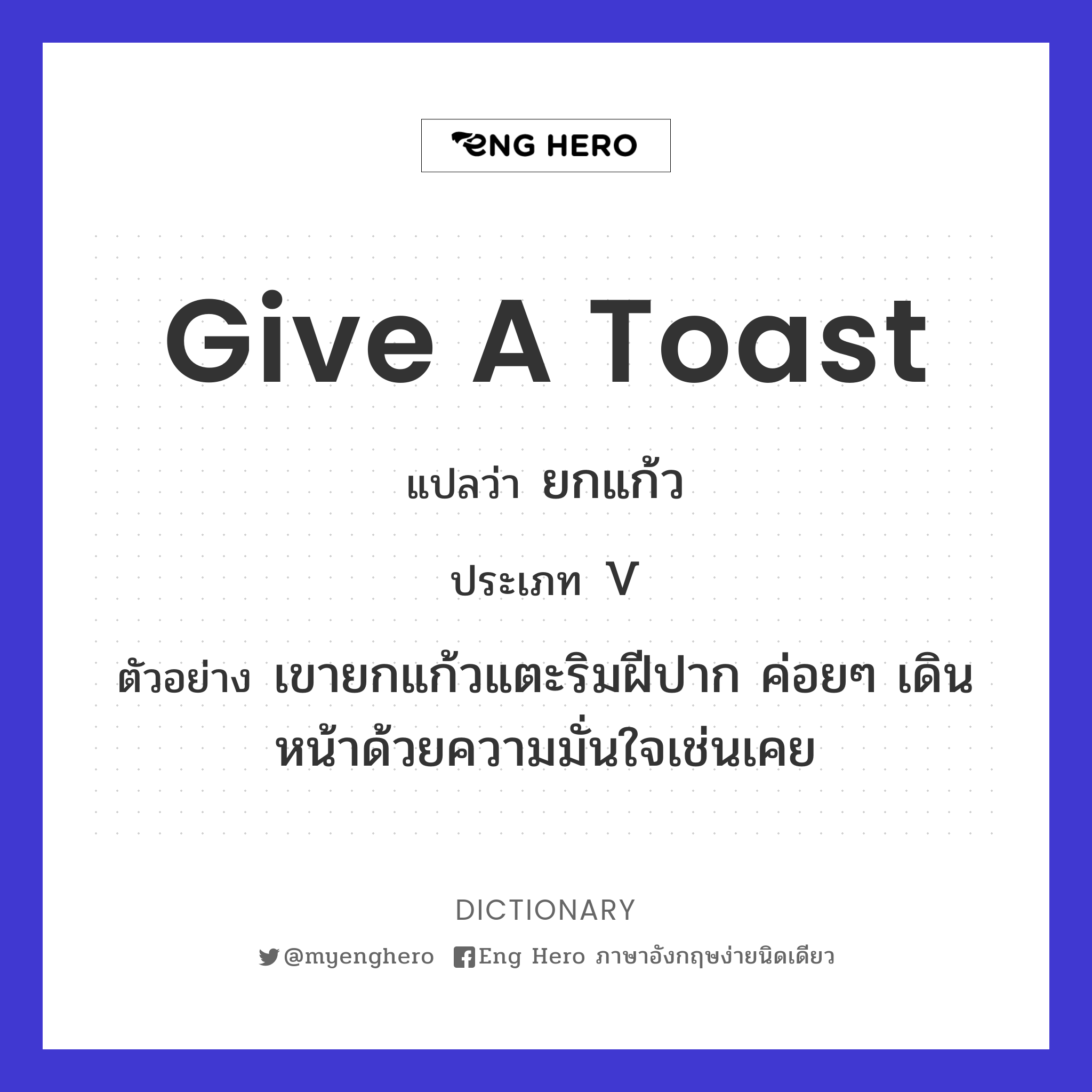 give a toast
