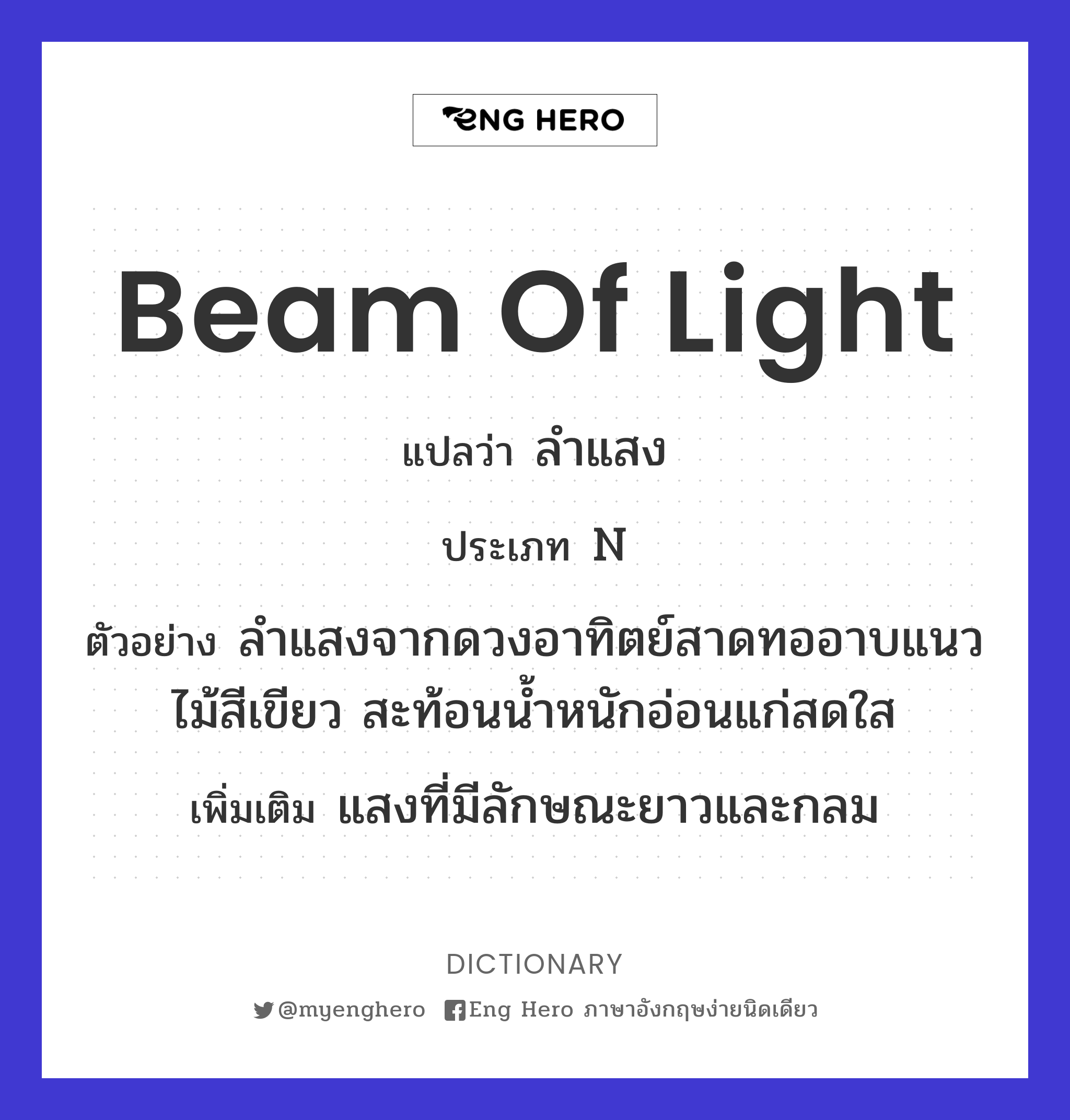 beam of light