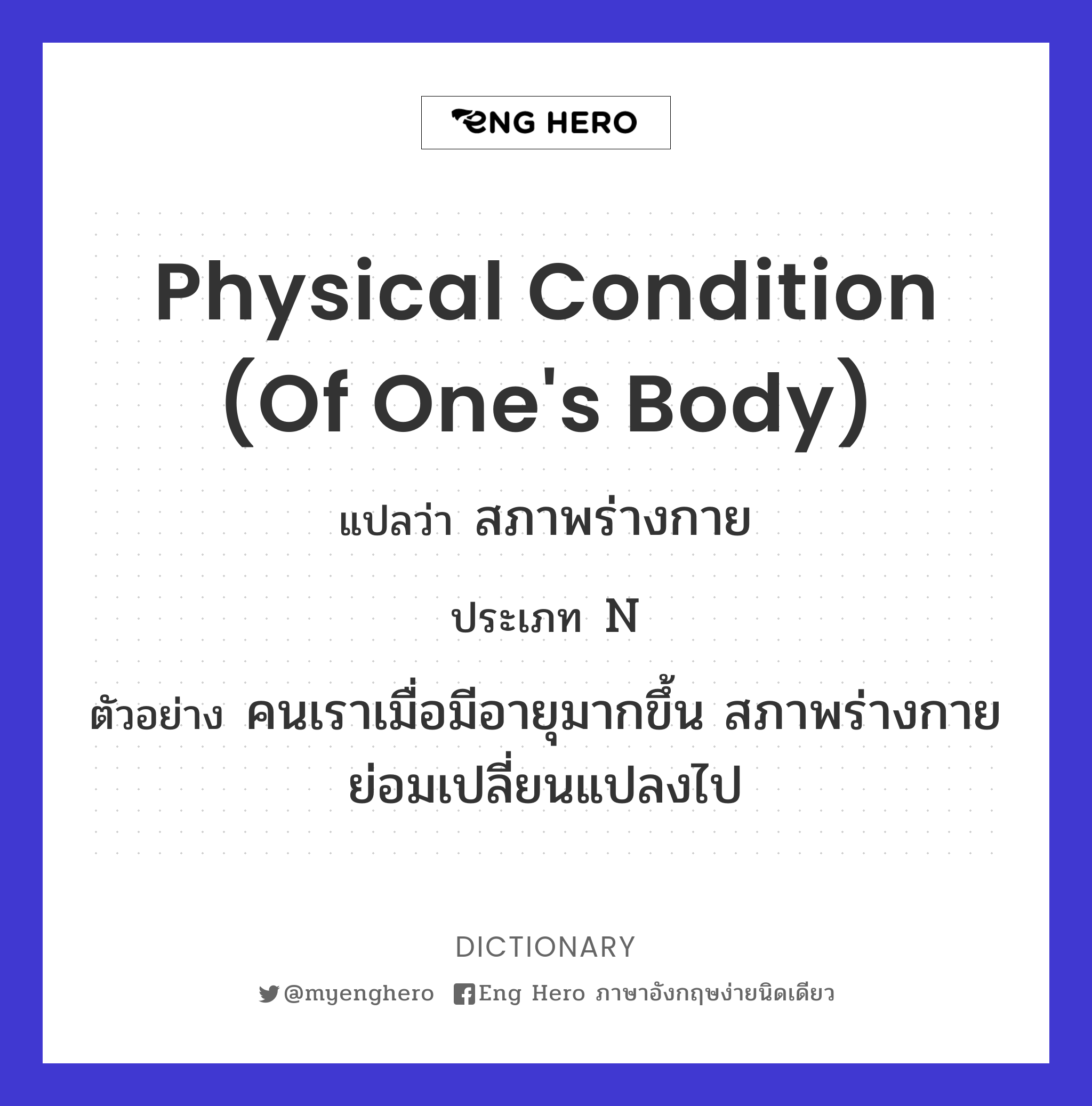 physical condition (of one's body)