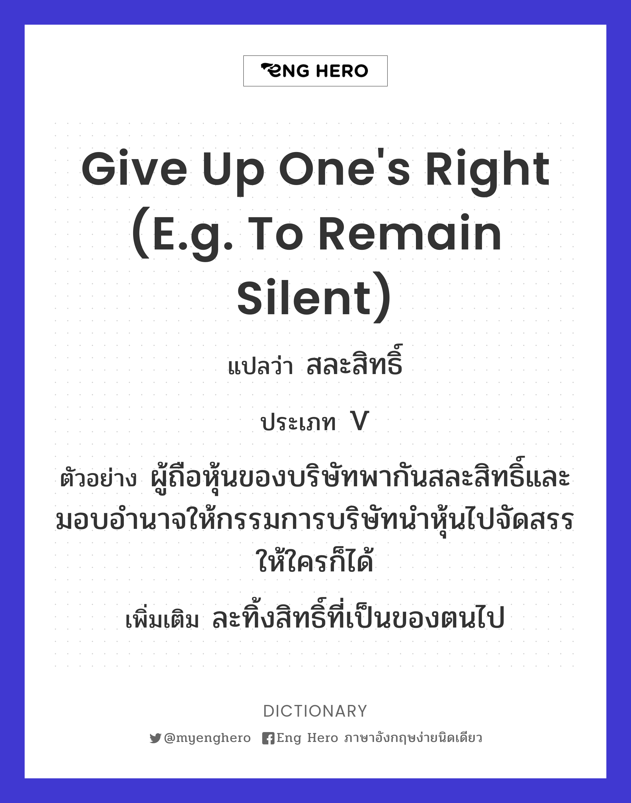 give up one's right (e.g. to remain silent)