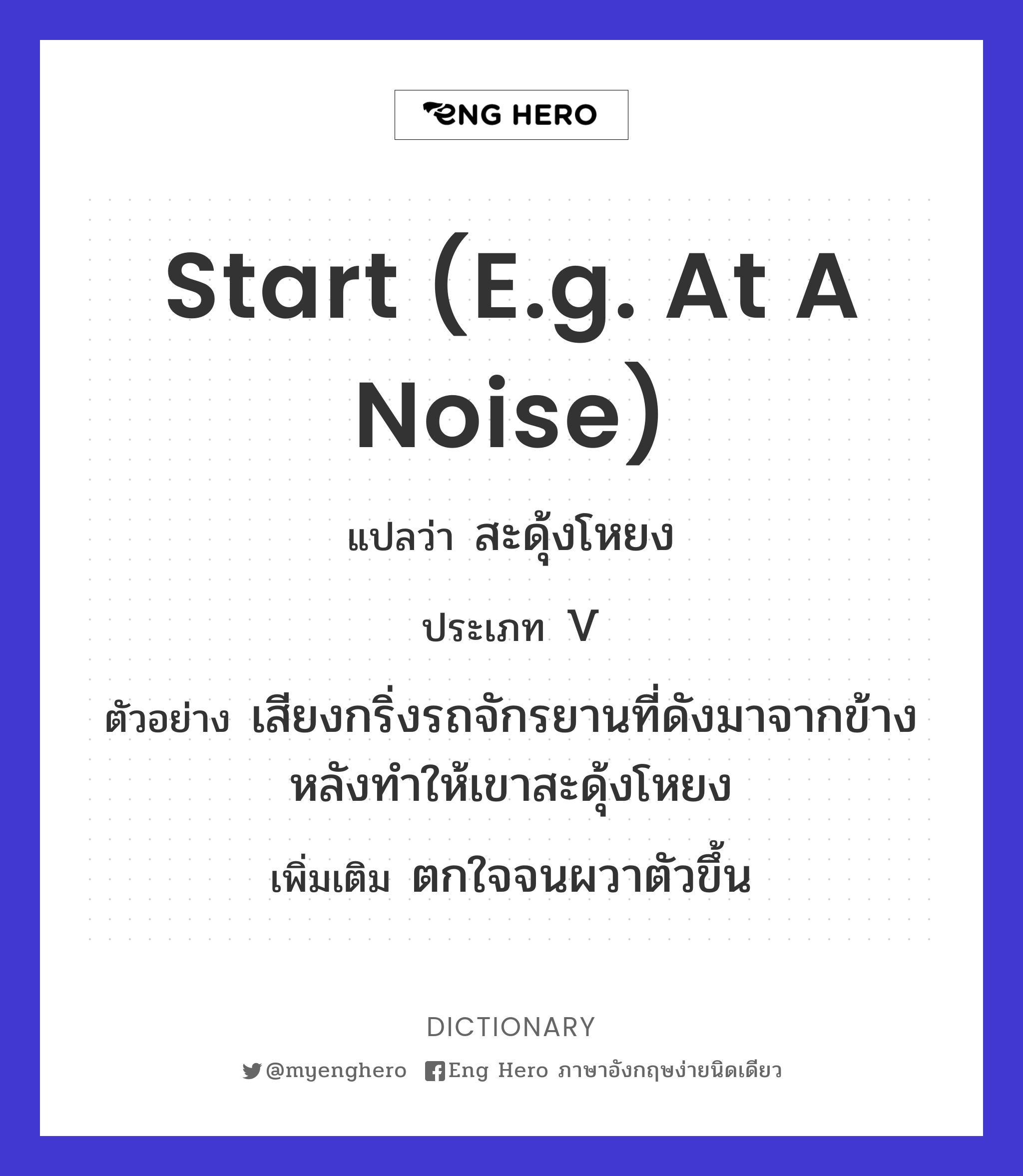 start (e.g. at a noise)