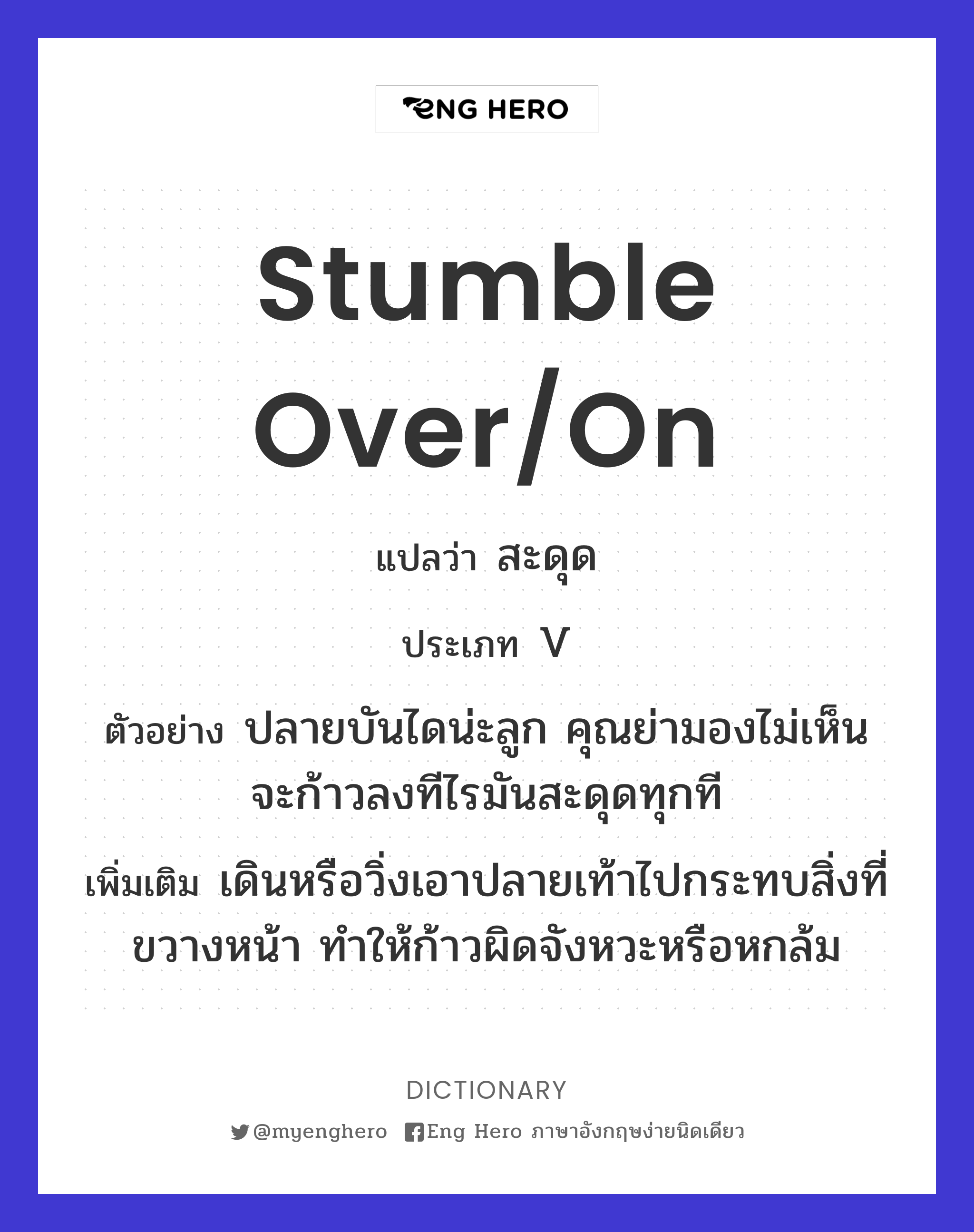 stumble over/on