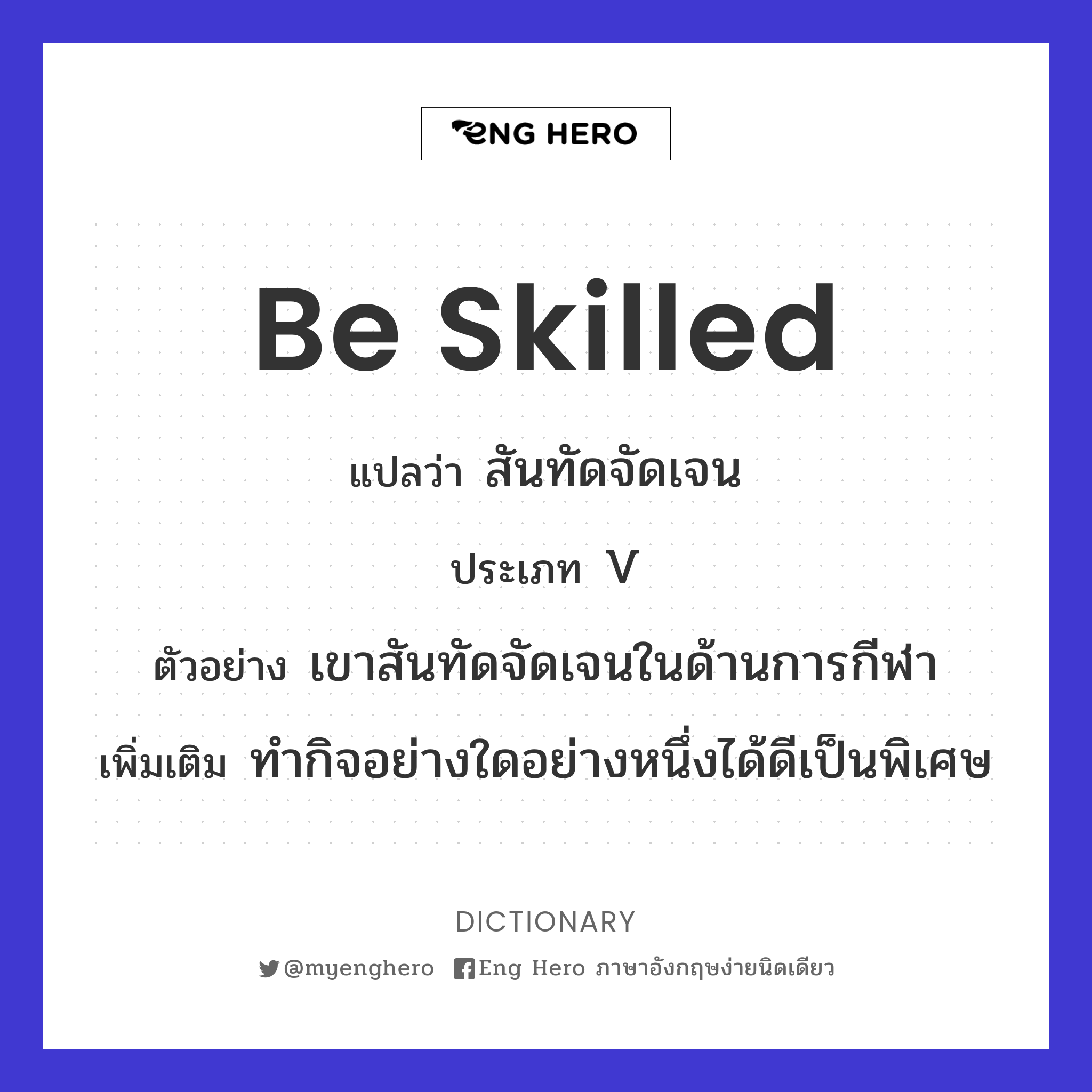 be skilled