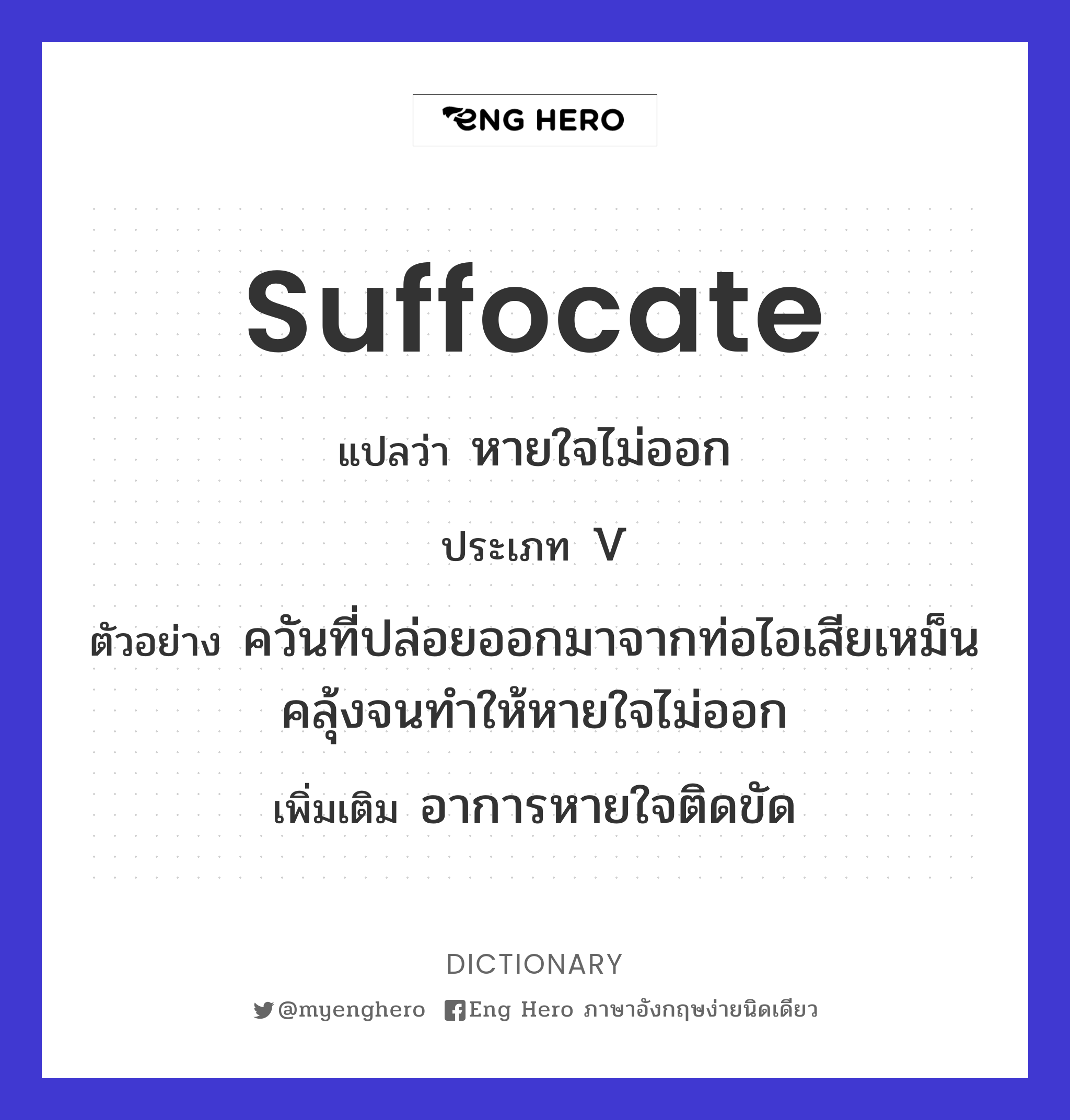 suffocate