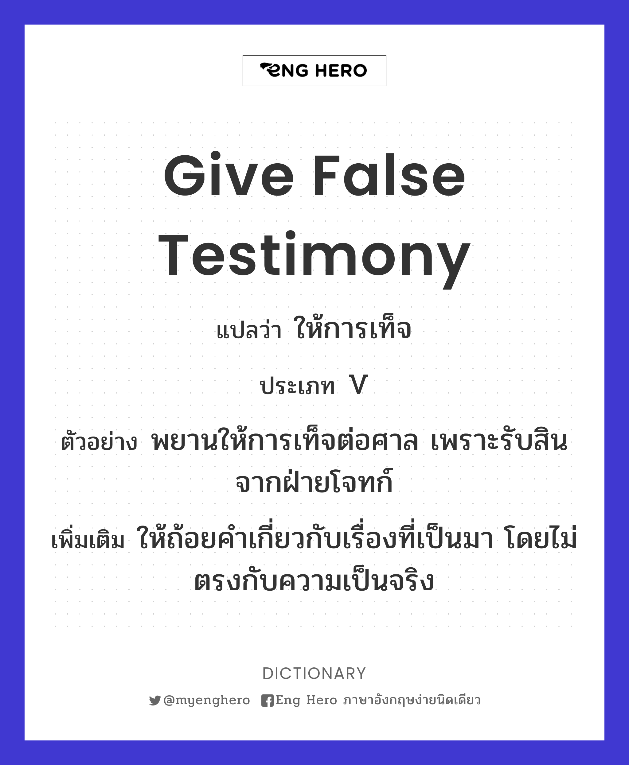 give false testimony