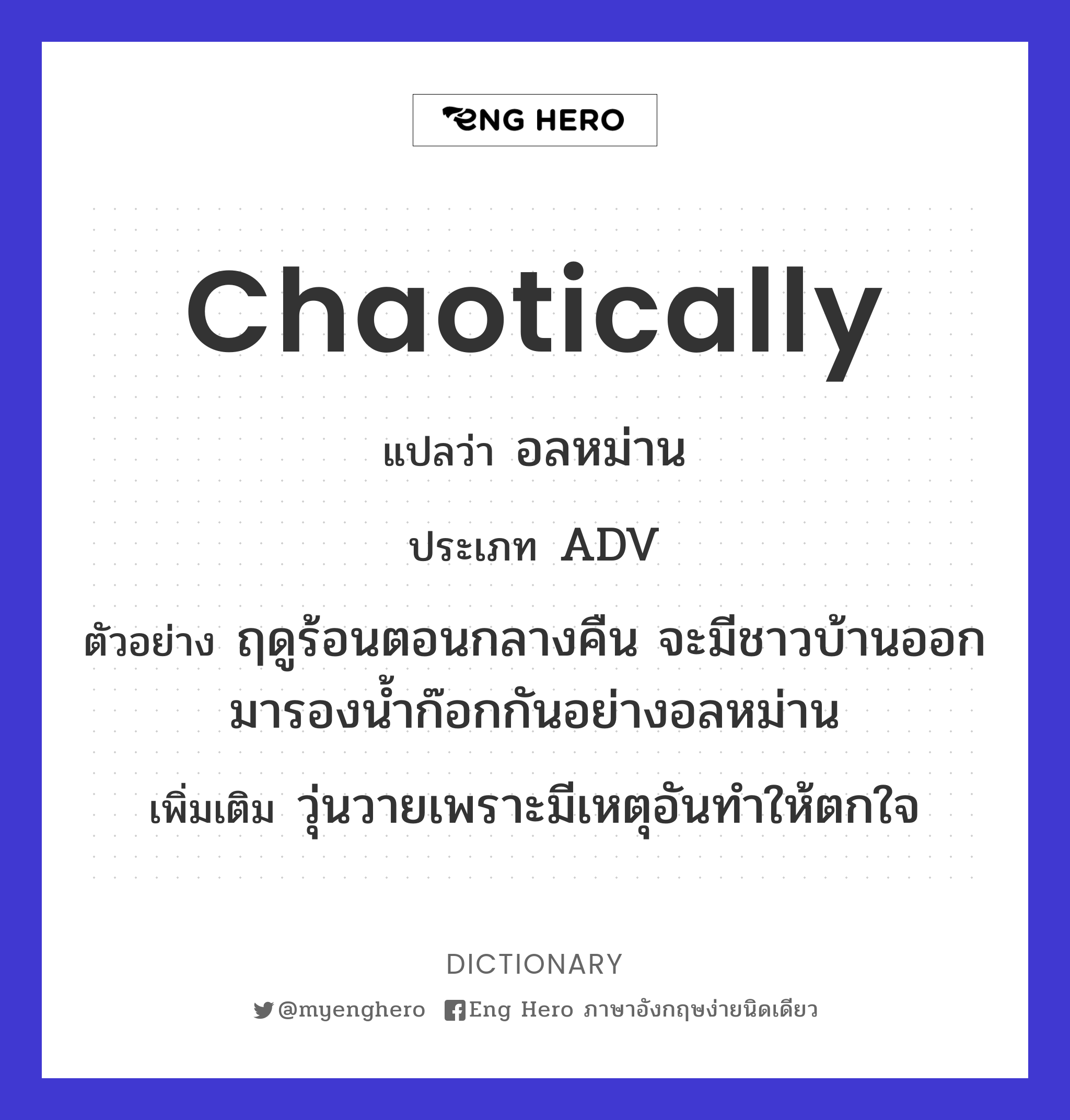 chaotically