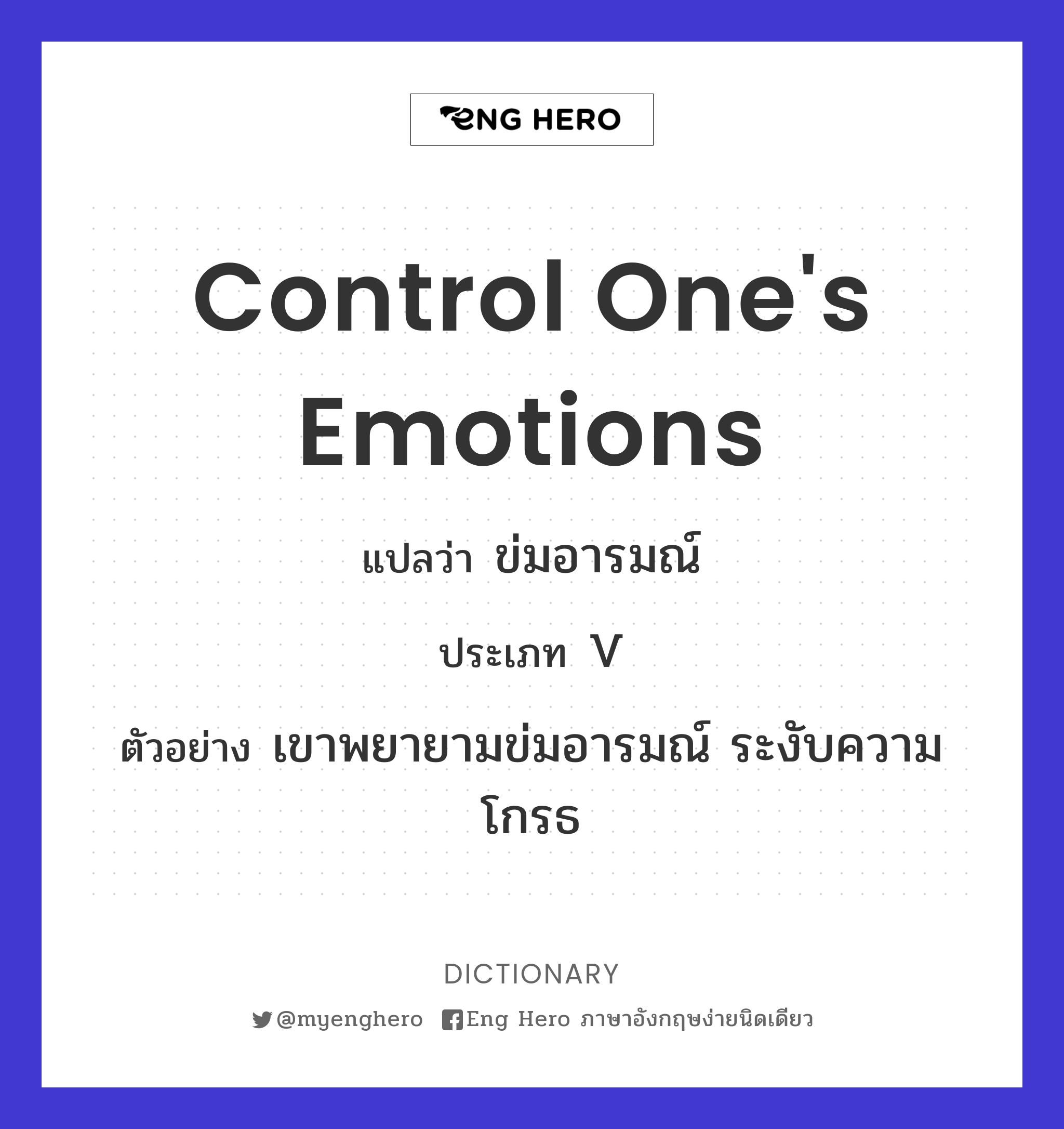 control one's emotions
