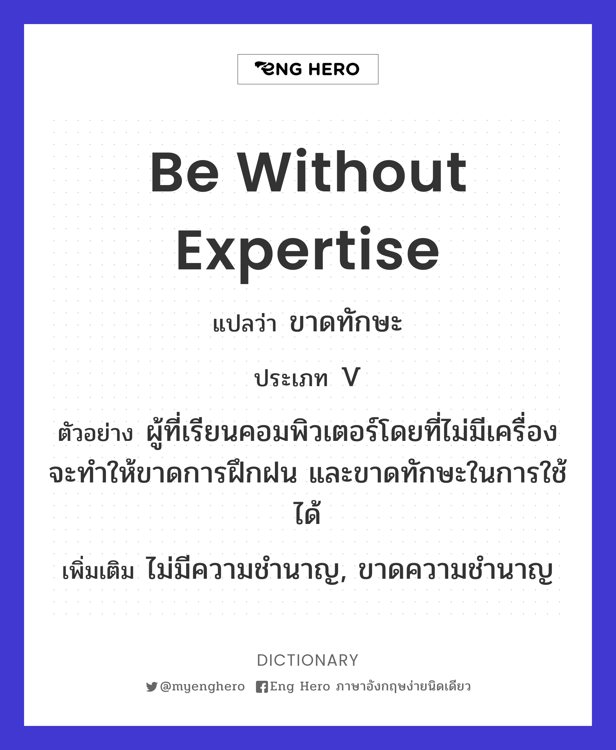 be without expertise