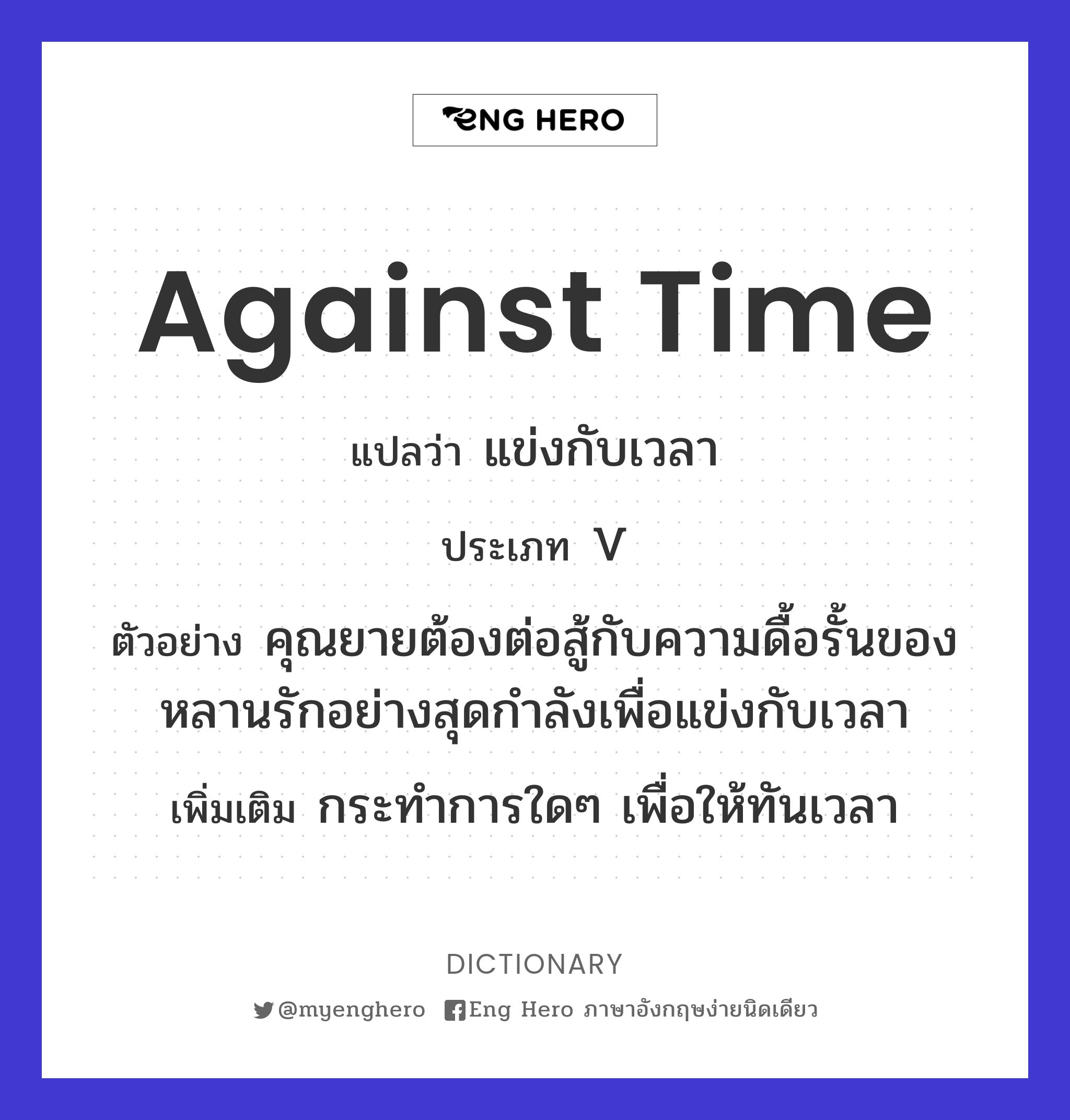 against time