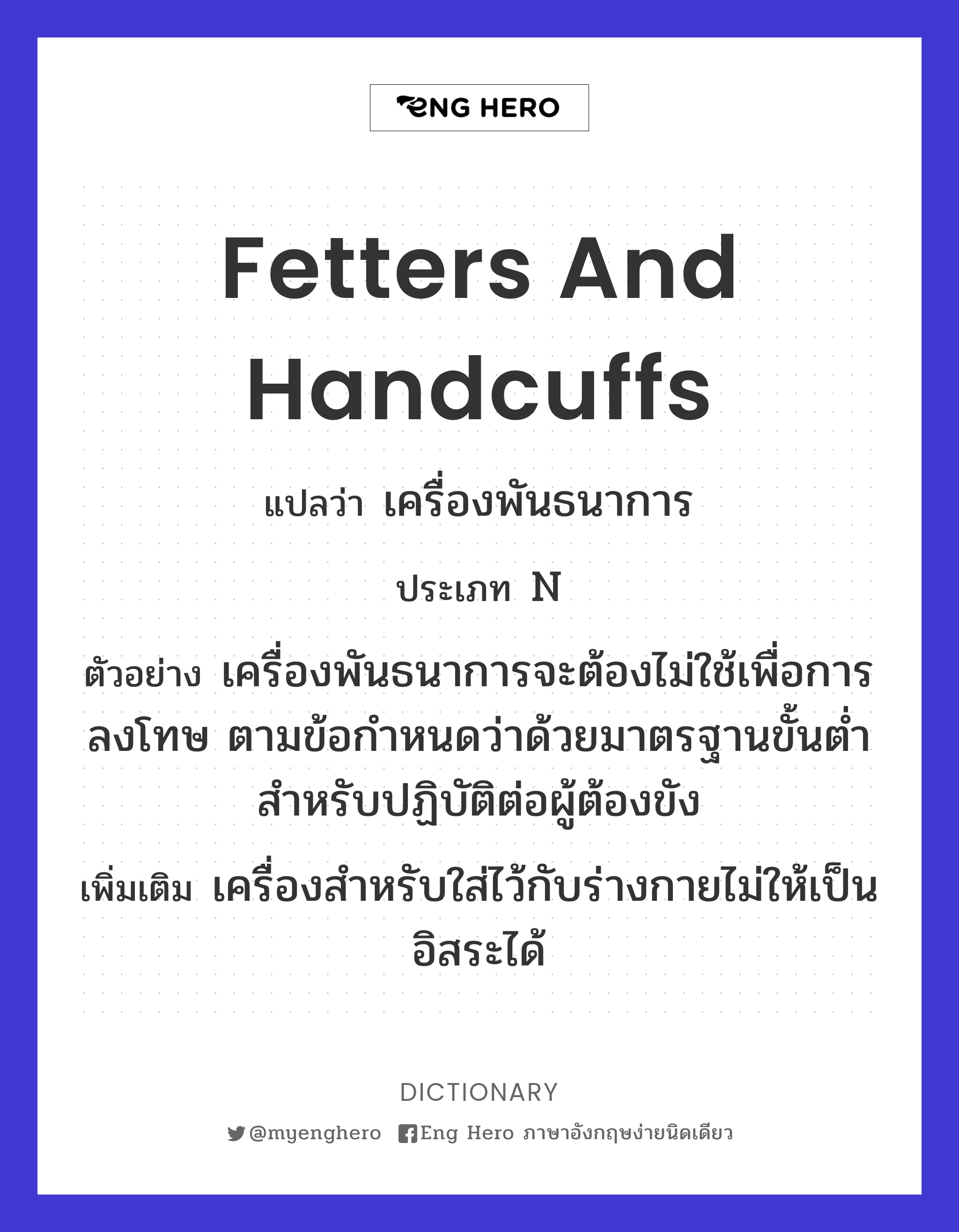 fetters and handcuffs