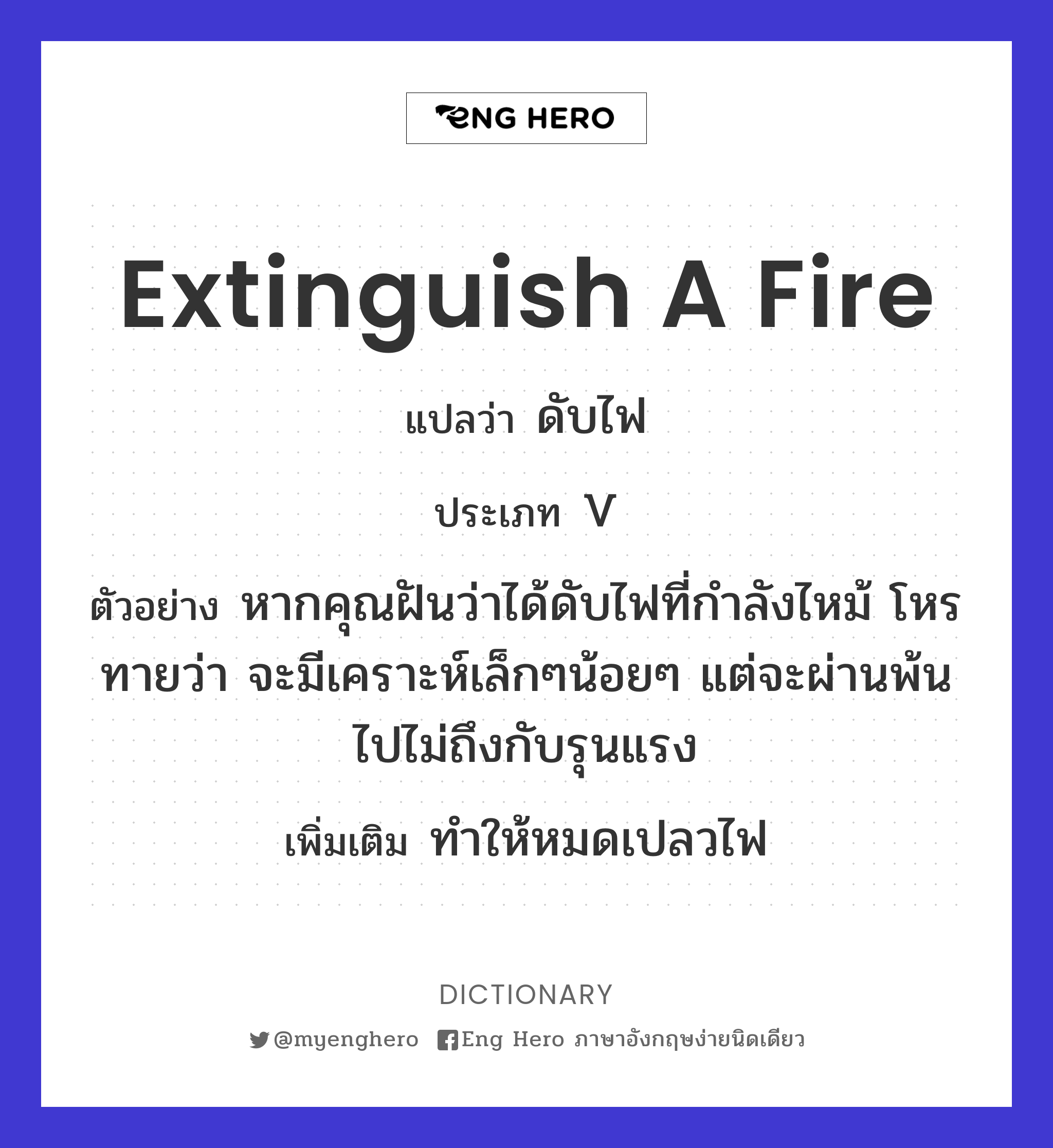 extinguish a fire
