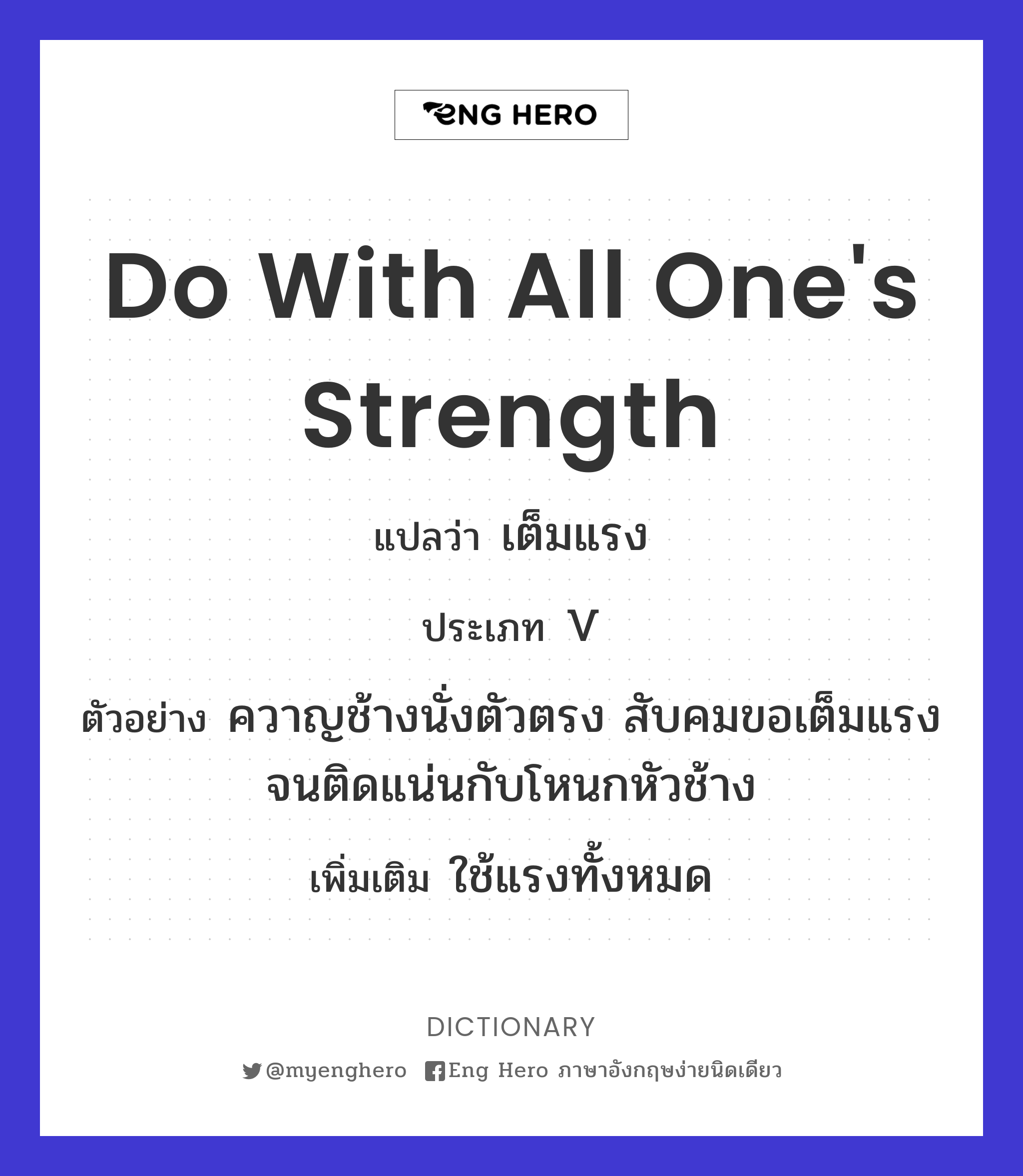 do with all one's strength