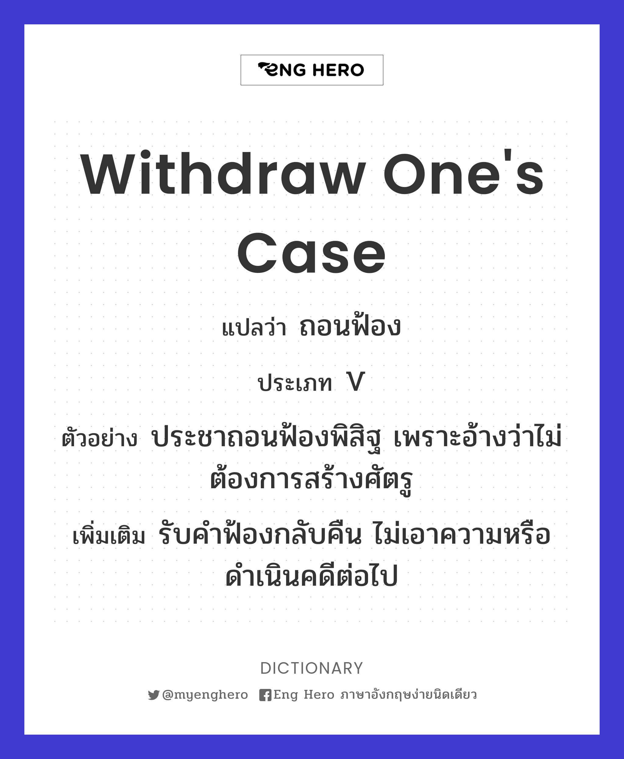 withdraw one's case