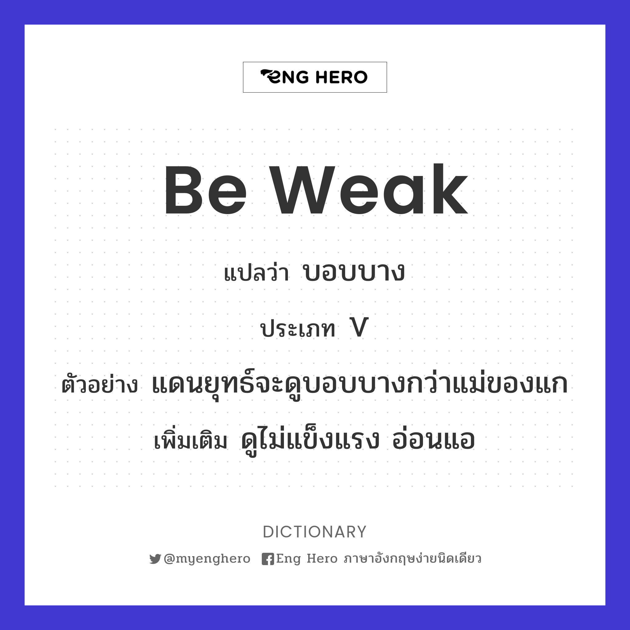 be weak