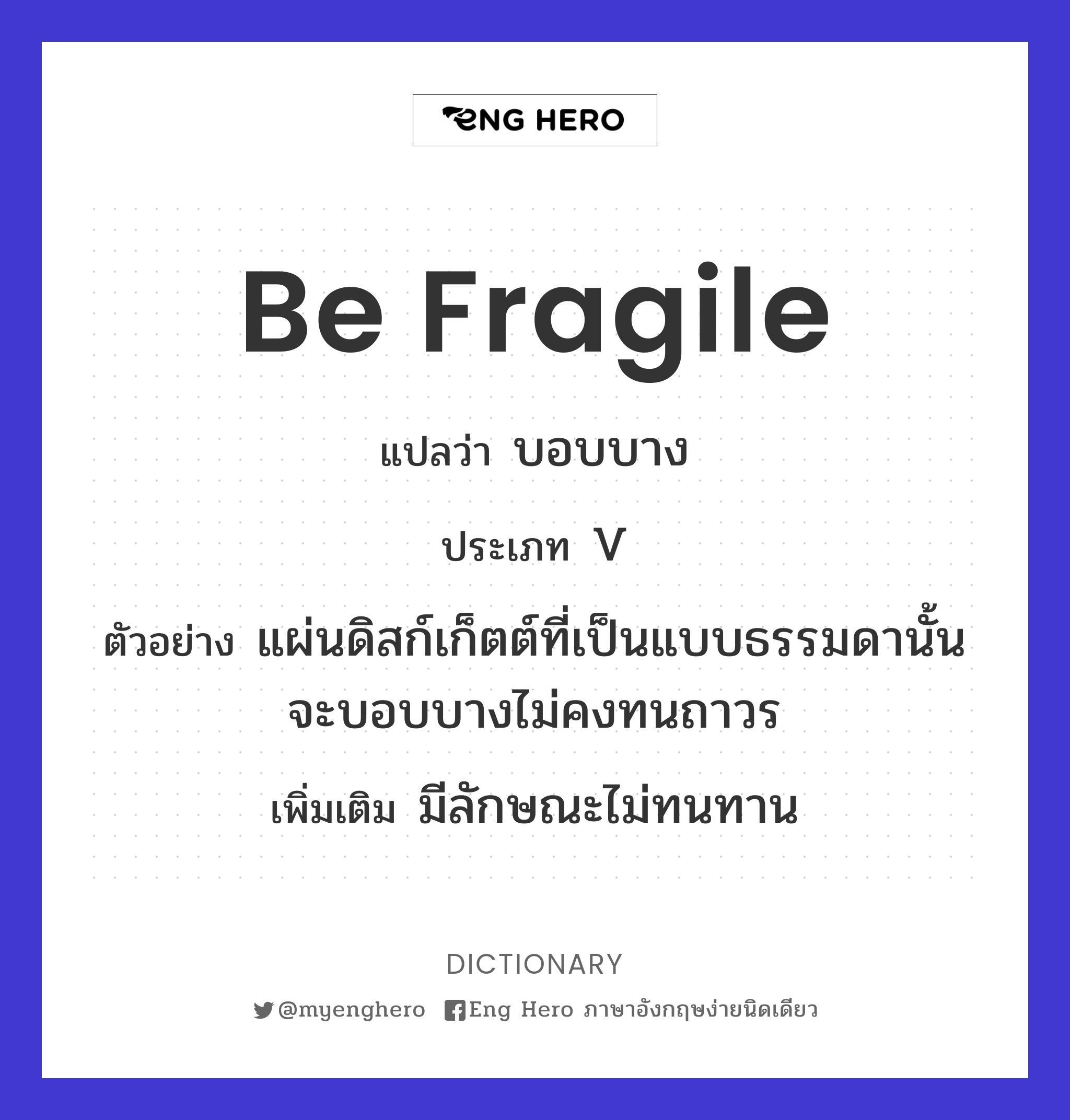 be fragile