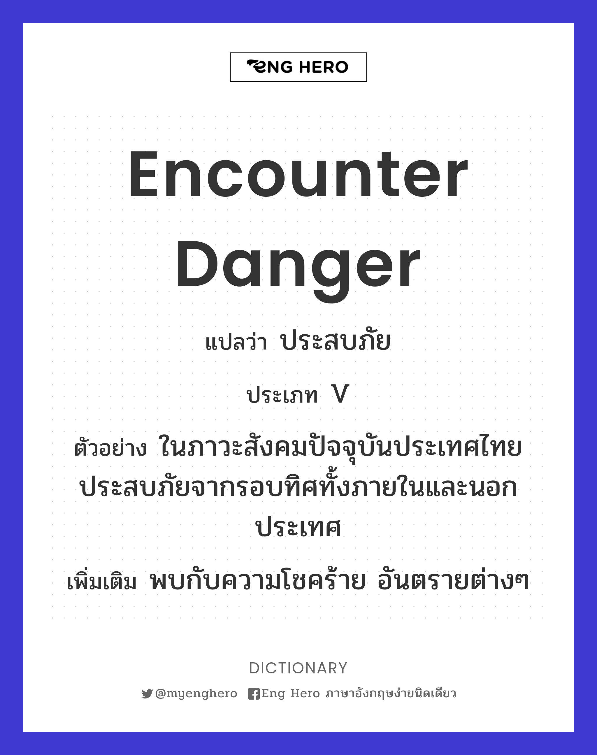 encounter danger