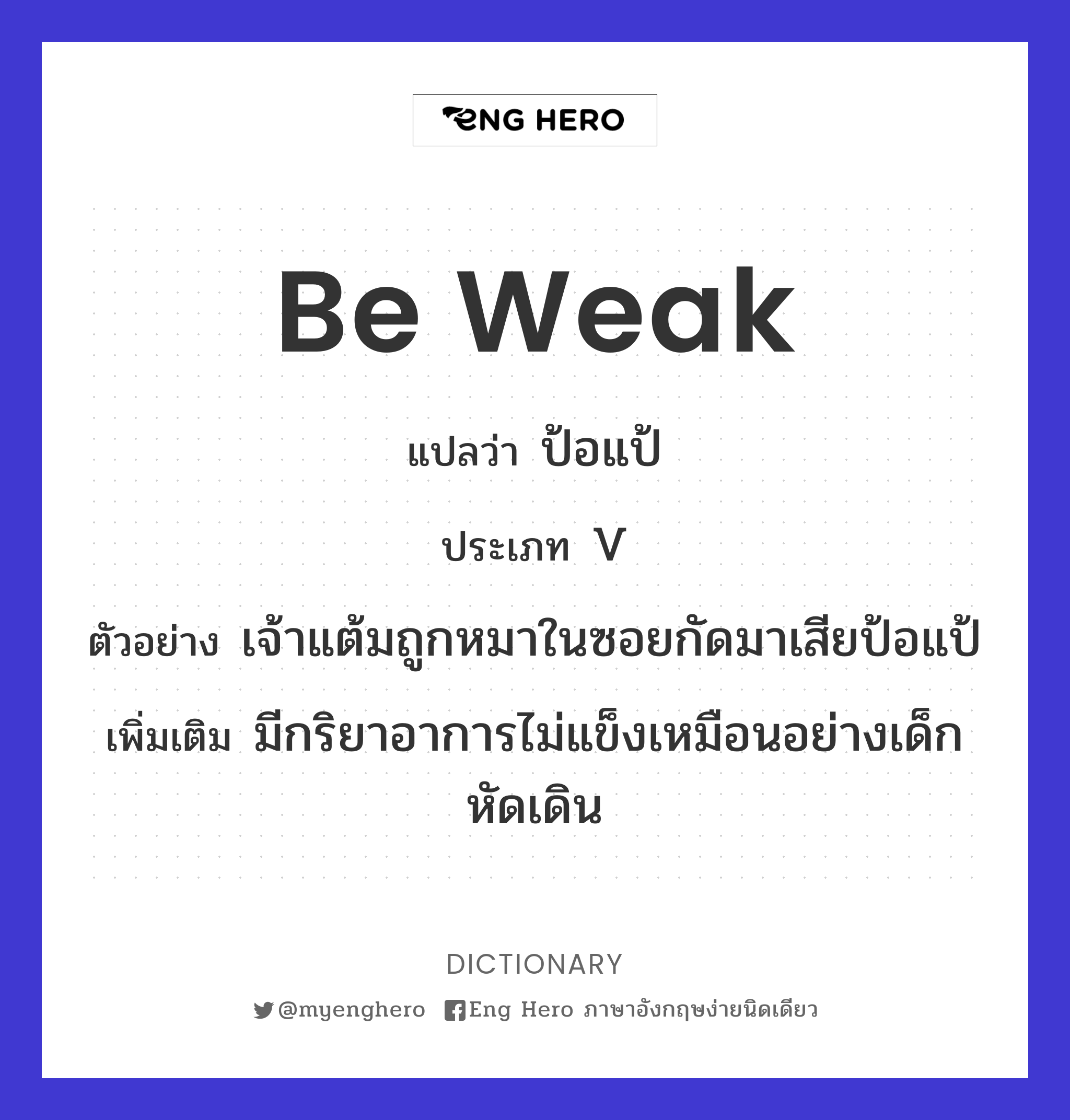 be weak