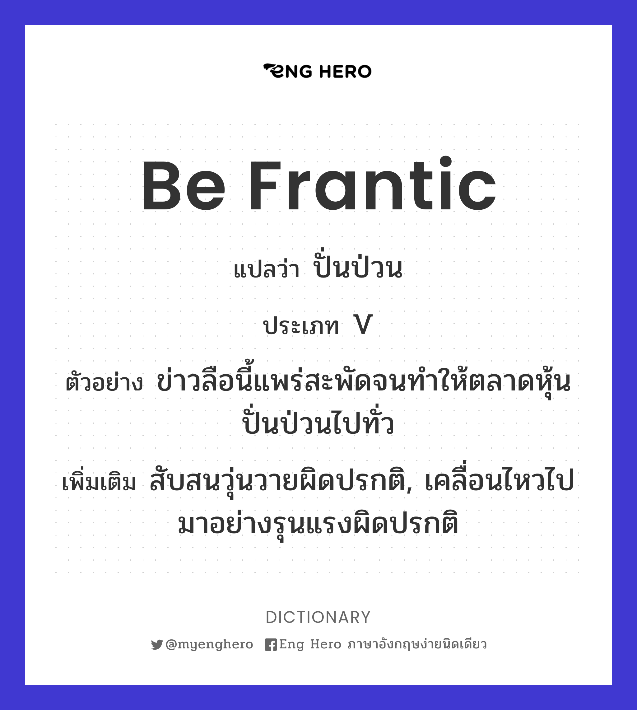 be frantic