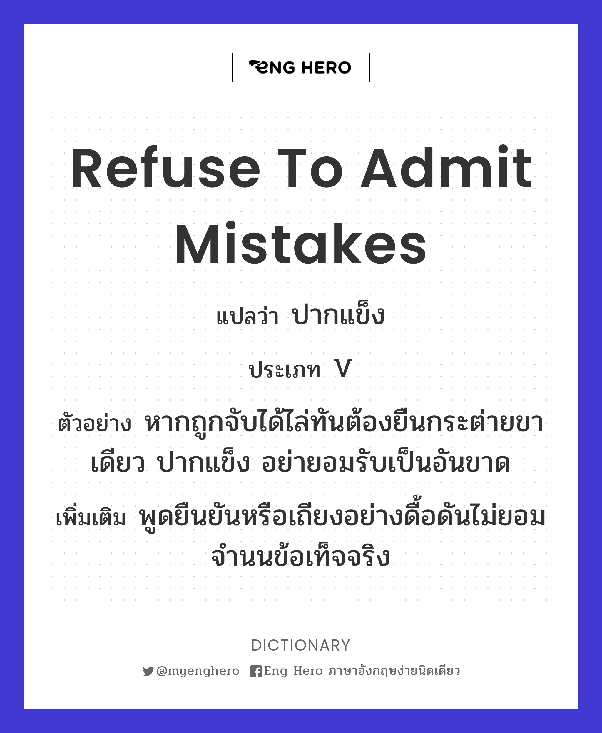 refuse to admit mistakes