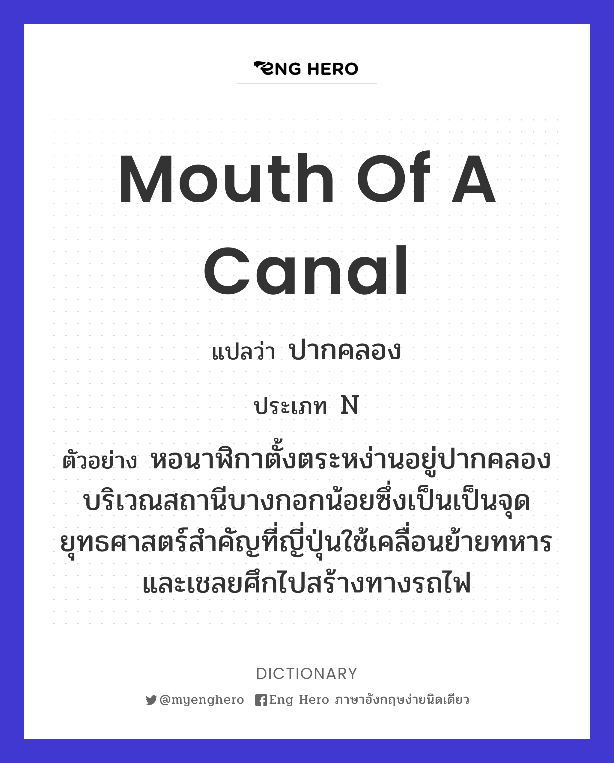 mouth of a canal