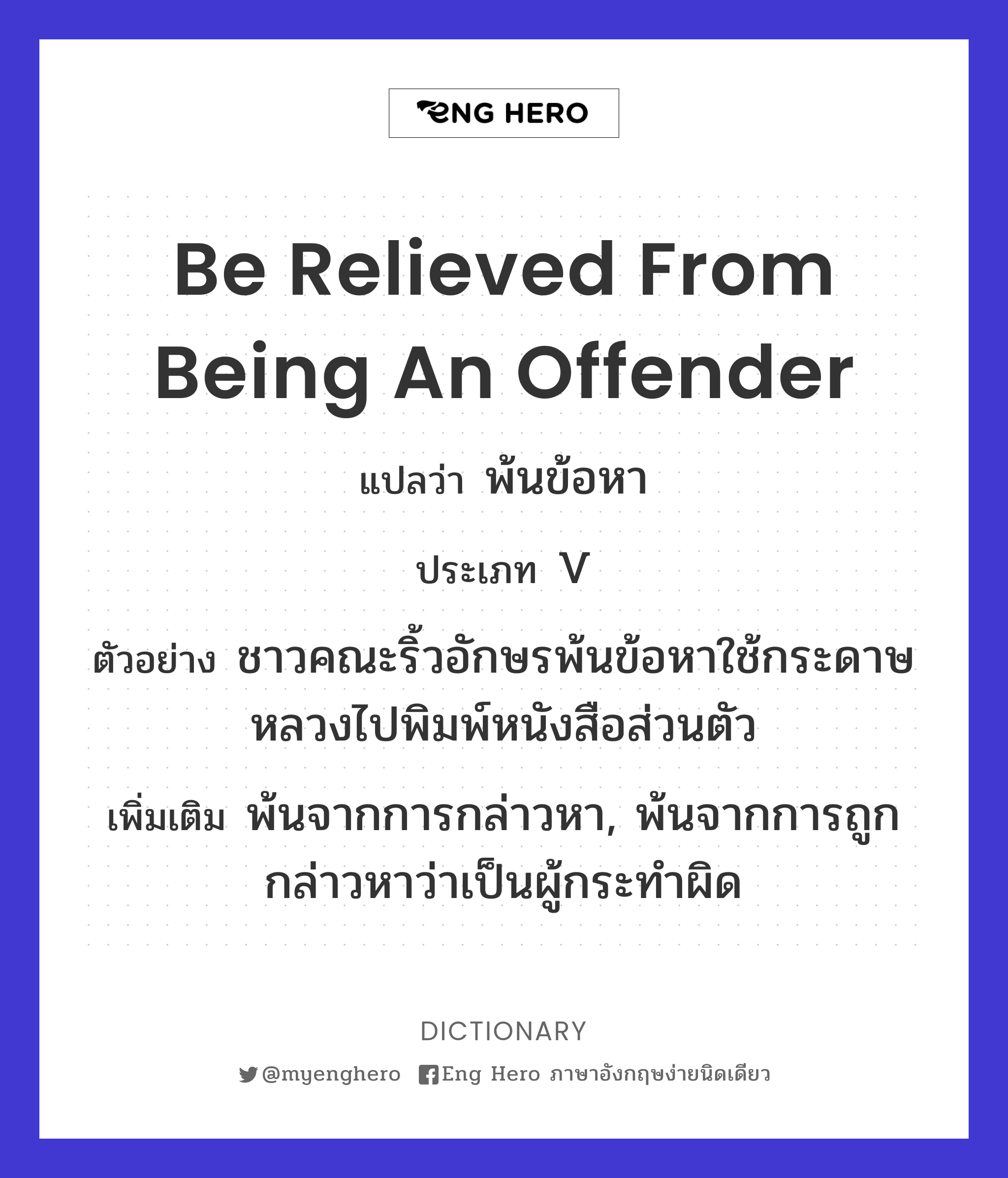 be relieved from being an offender