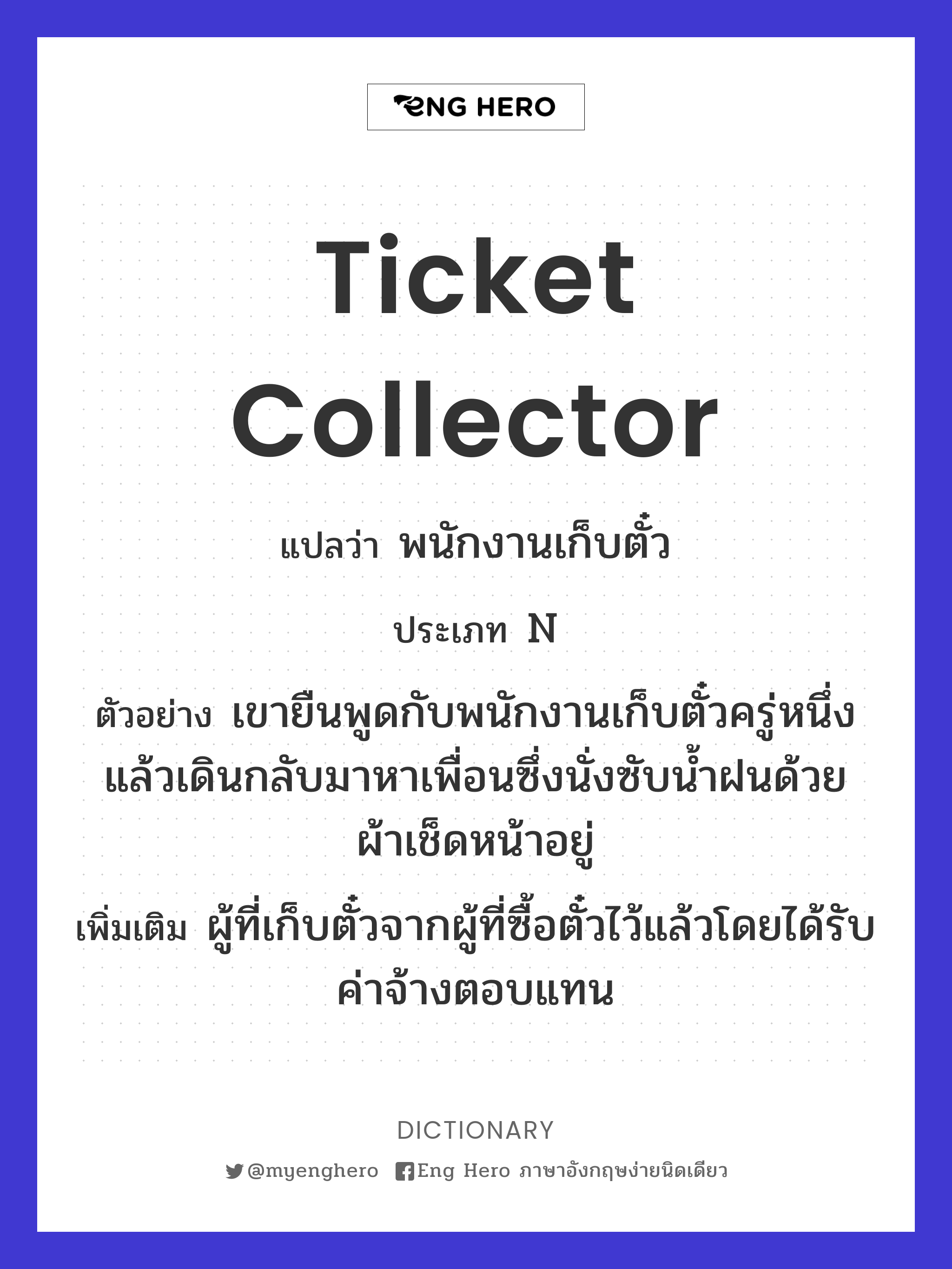 ticket collector