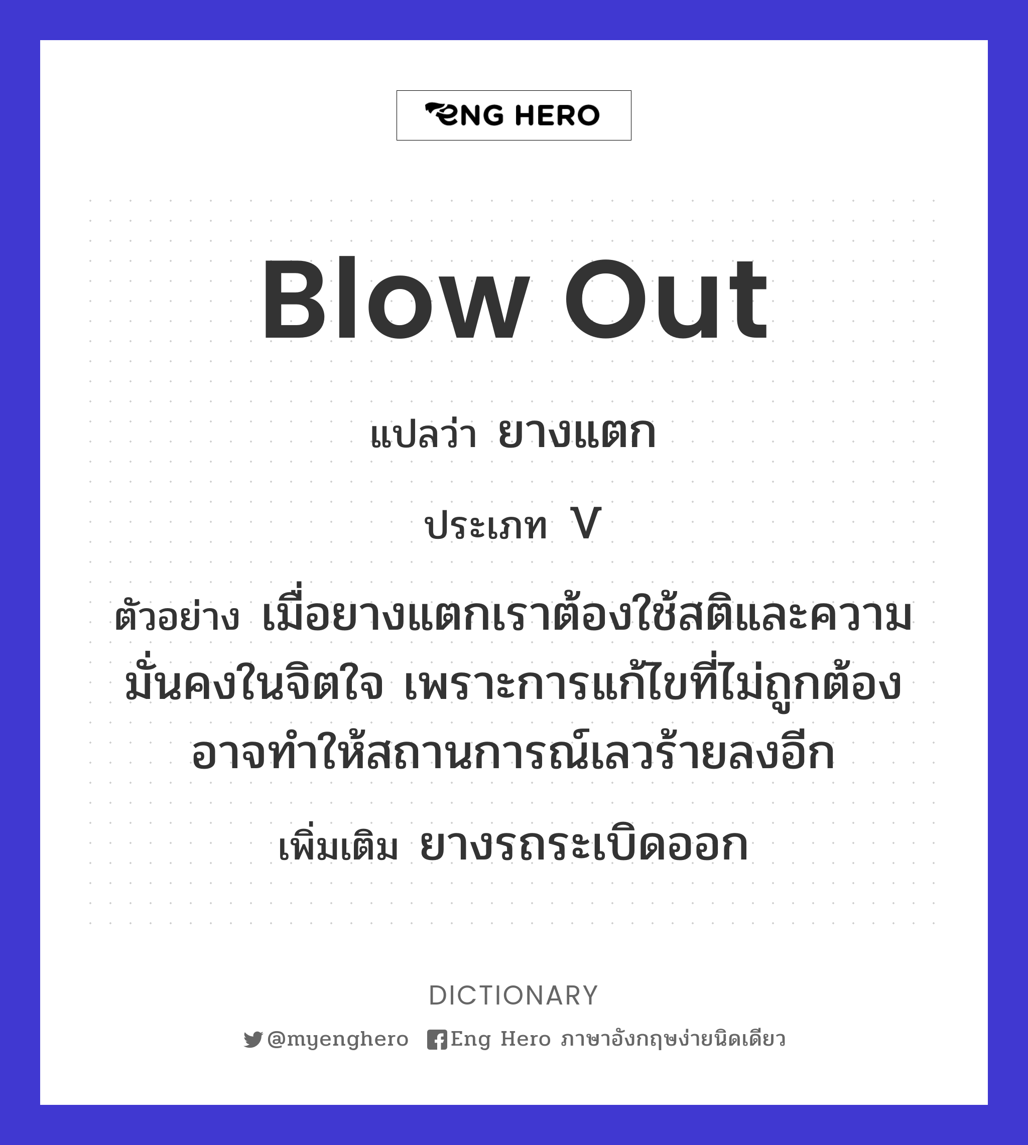 blow out