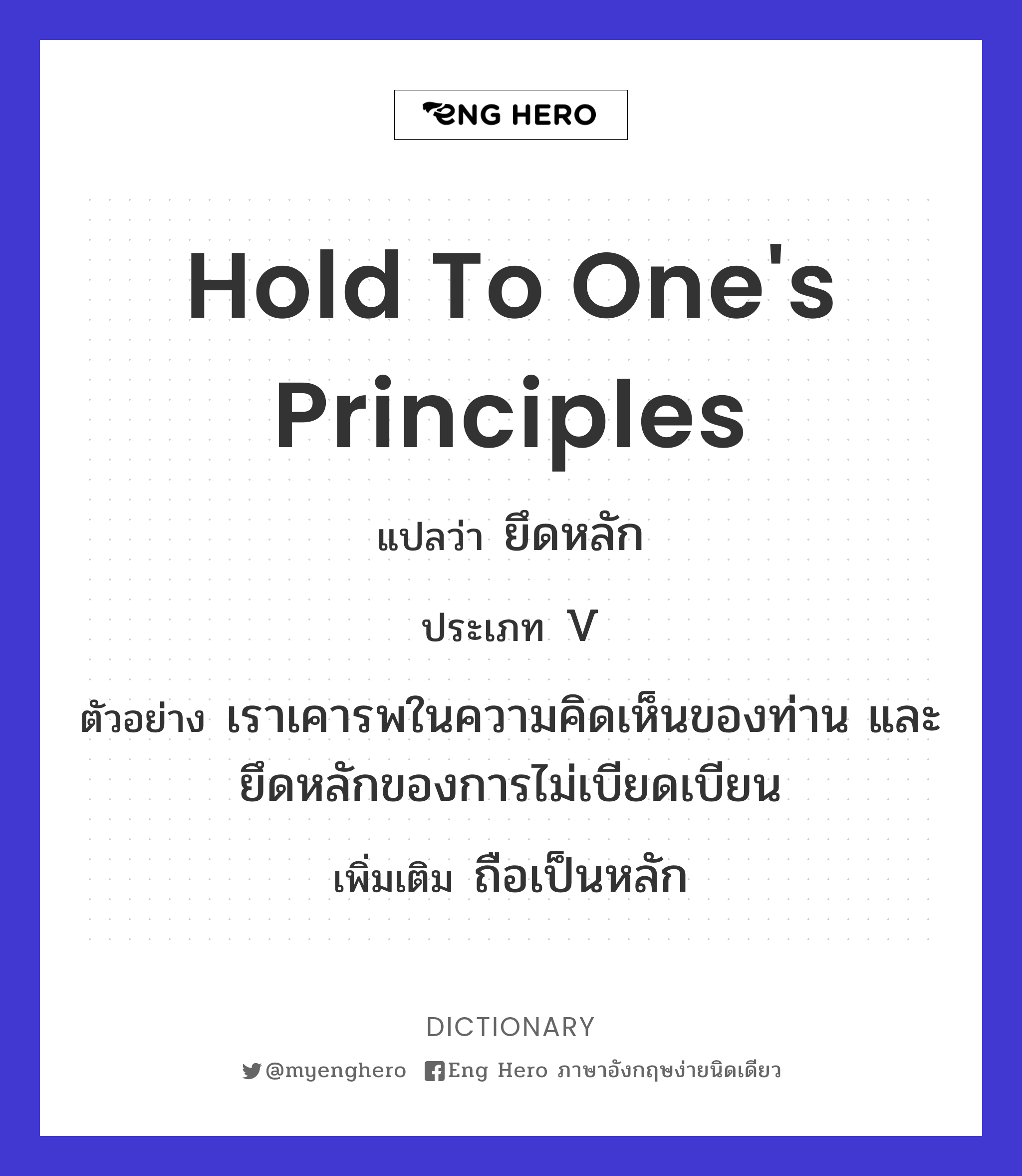 hold to one's principles