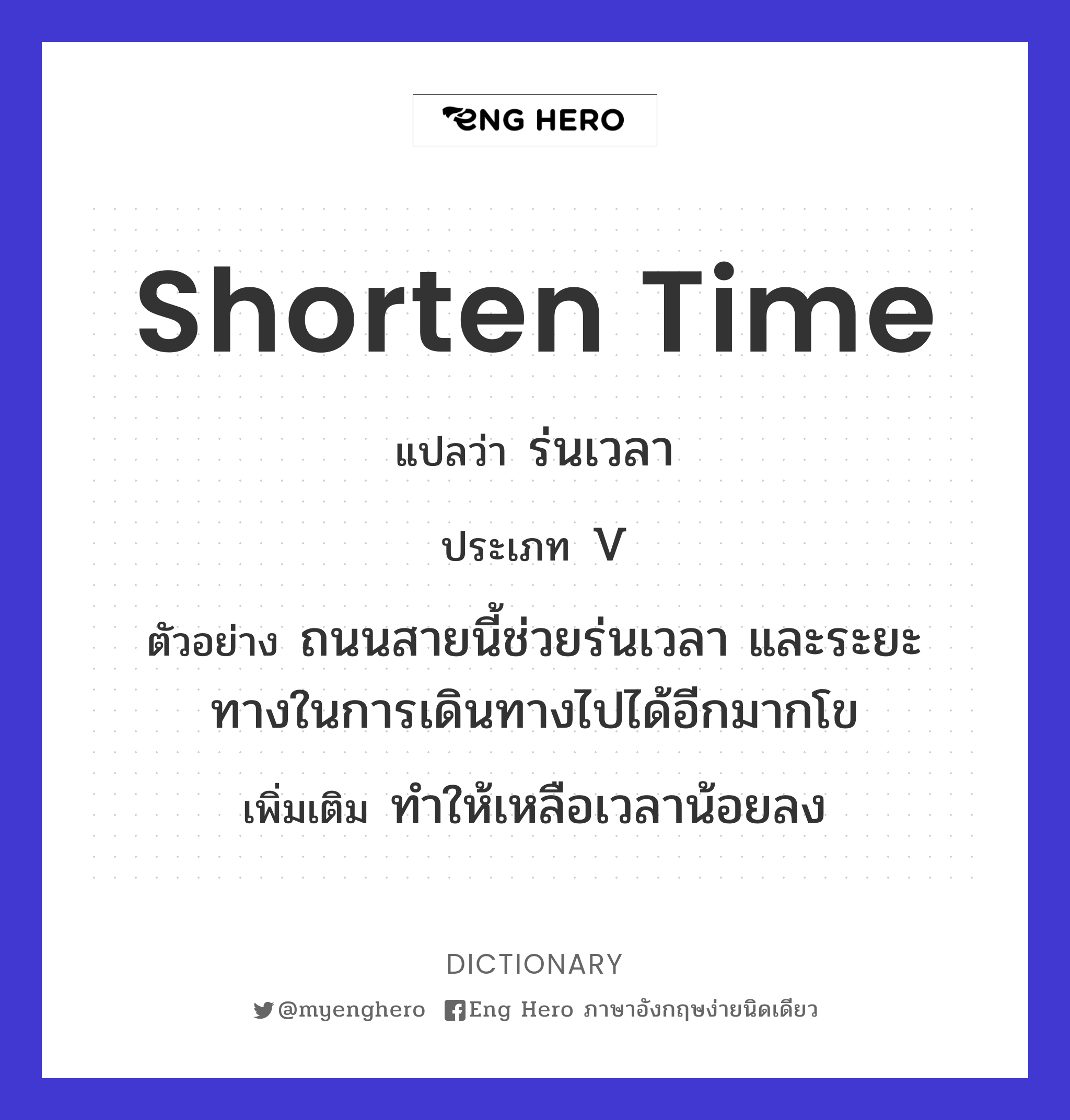 shorten time