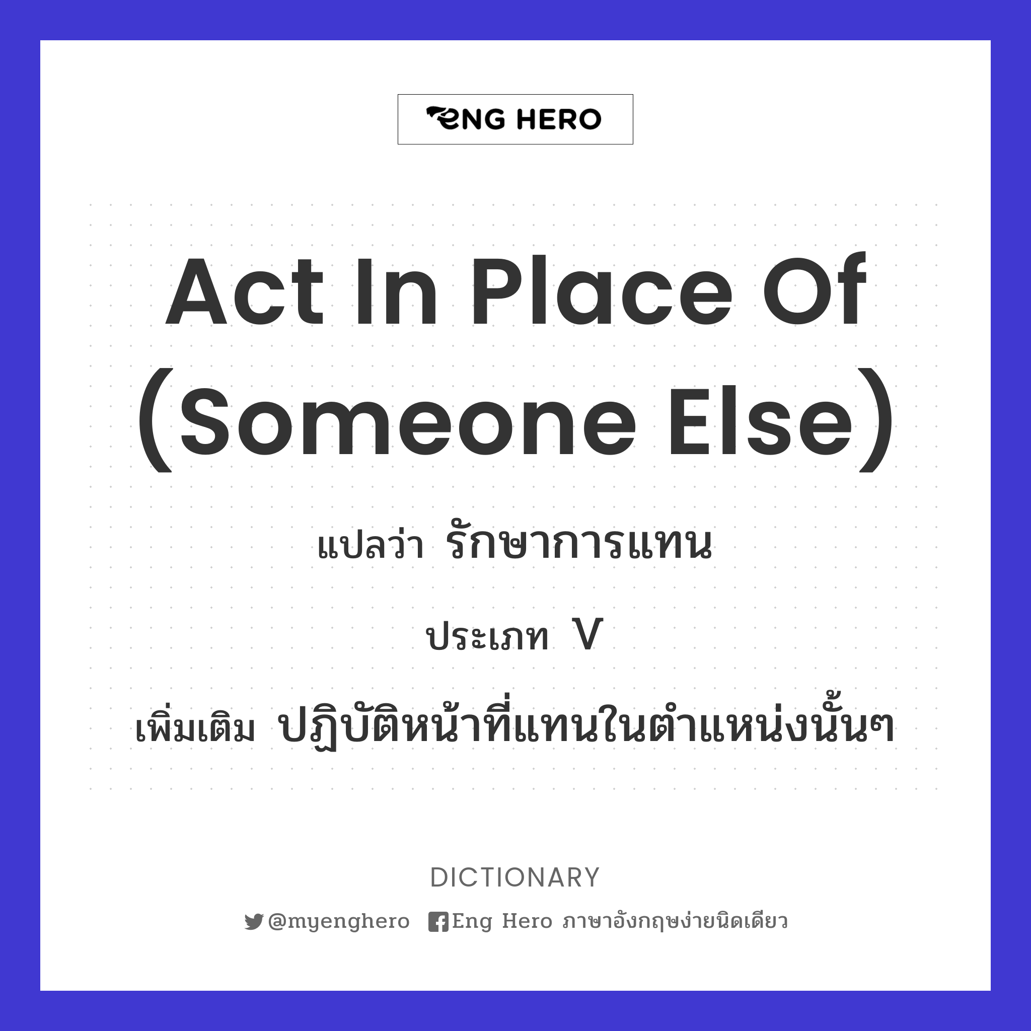 act in place of (someone else)