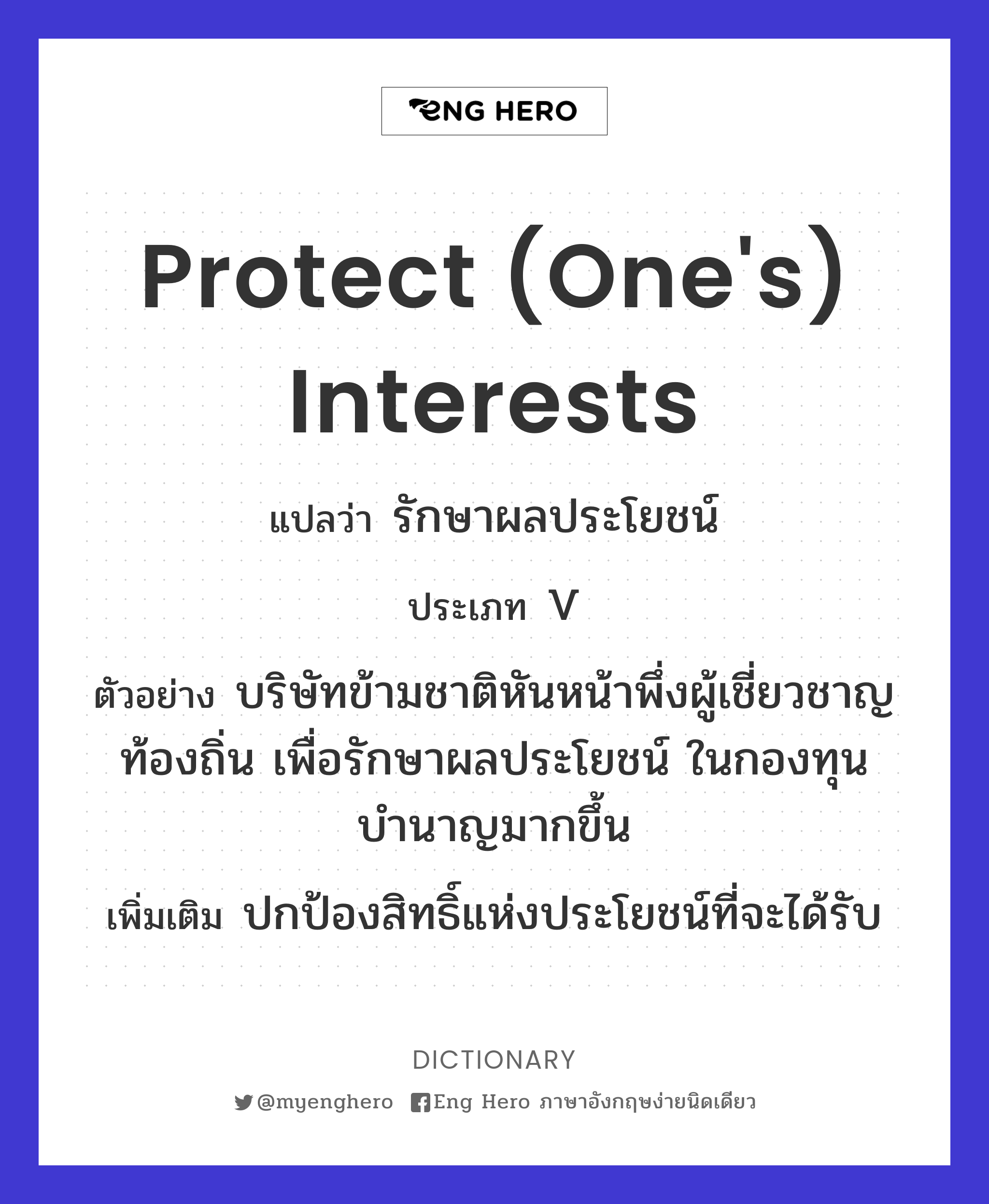 protect (one's) interests