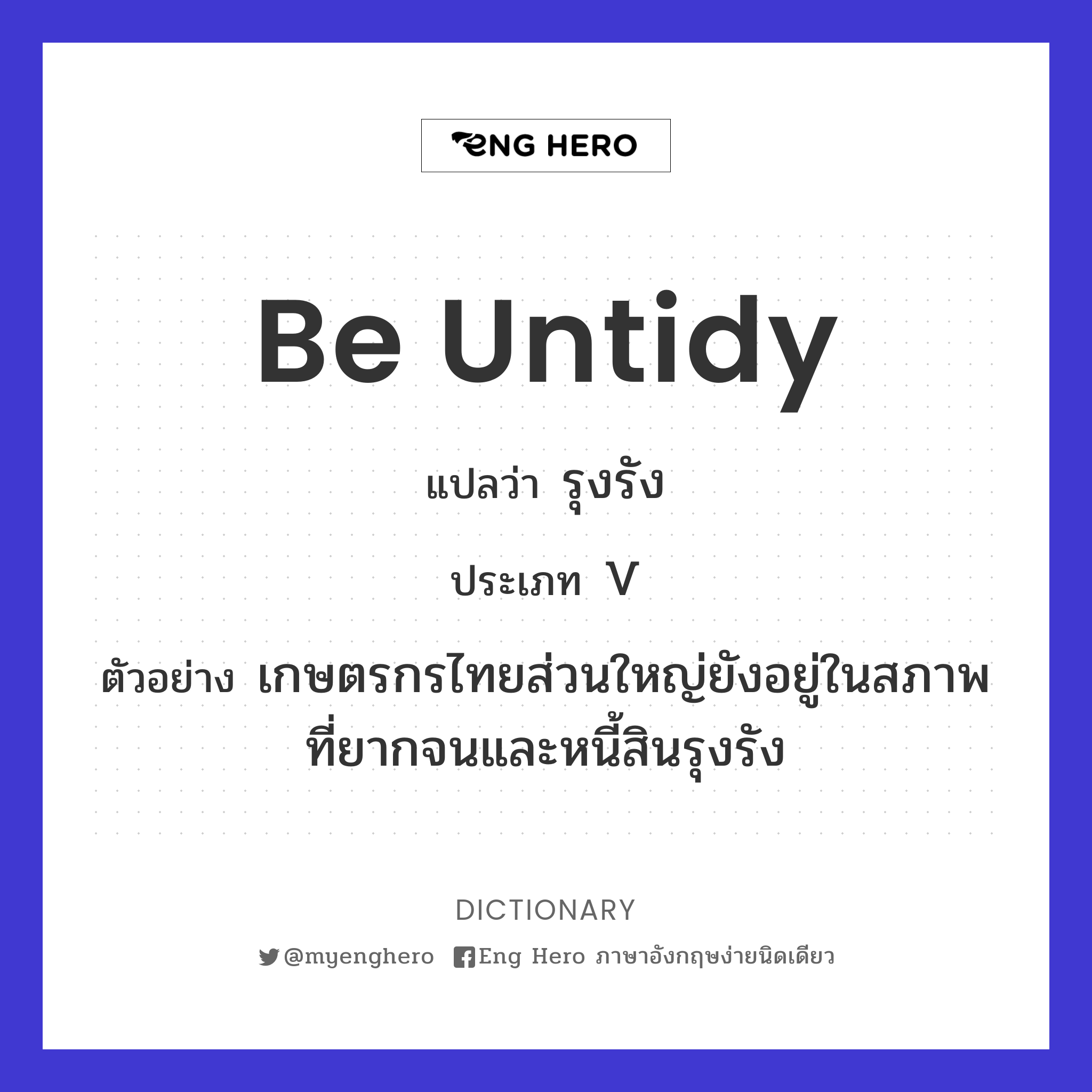 be untidy