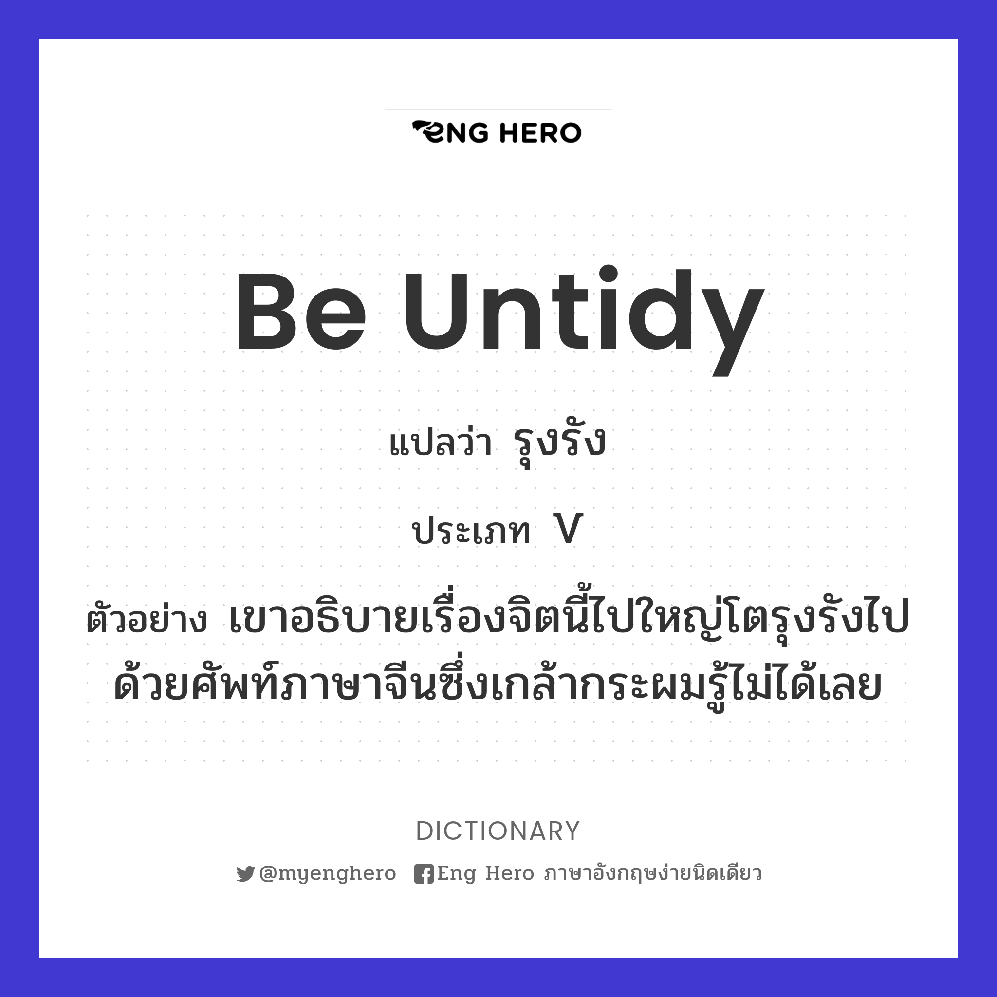 be untidy