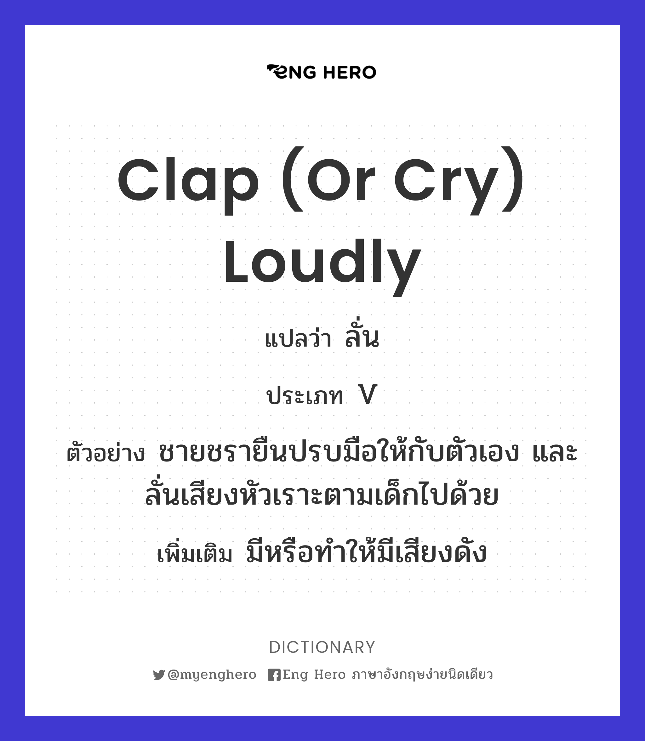 clap (or cry) loudly