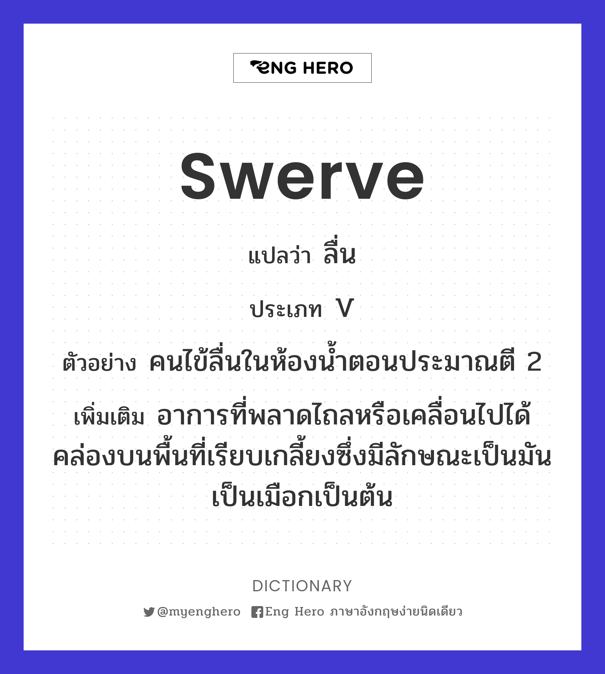 swerve