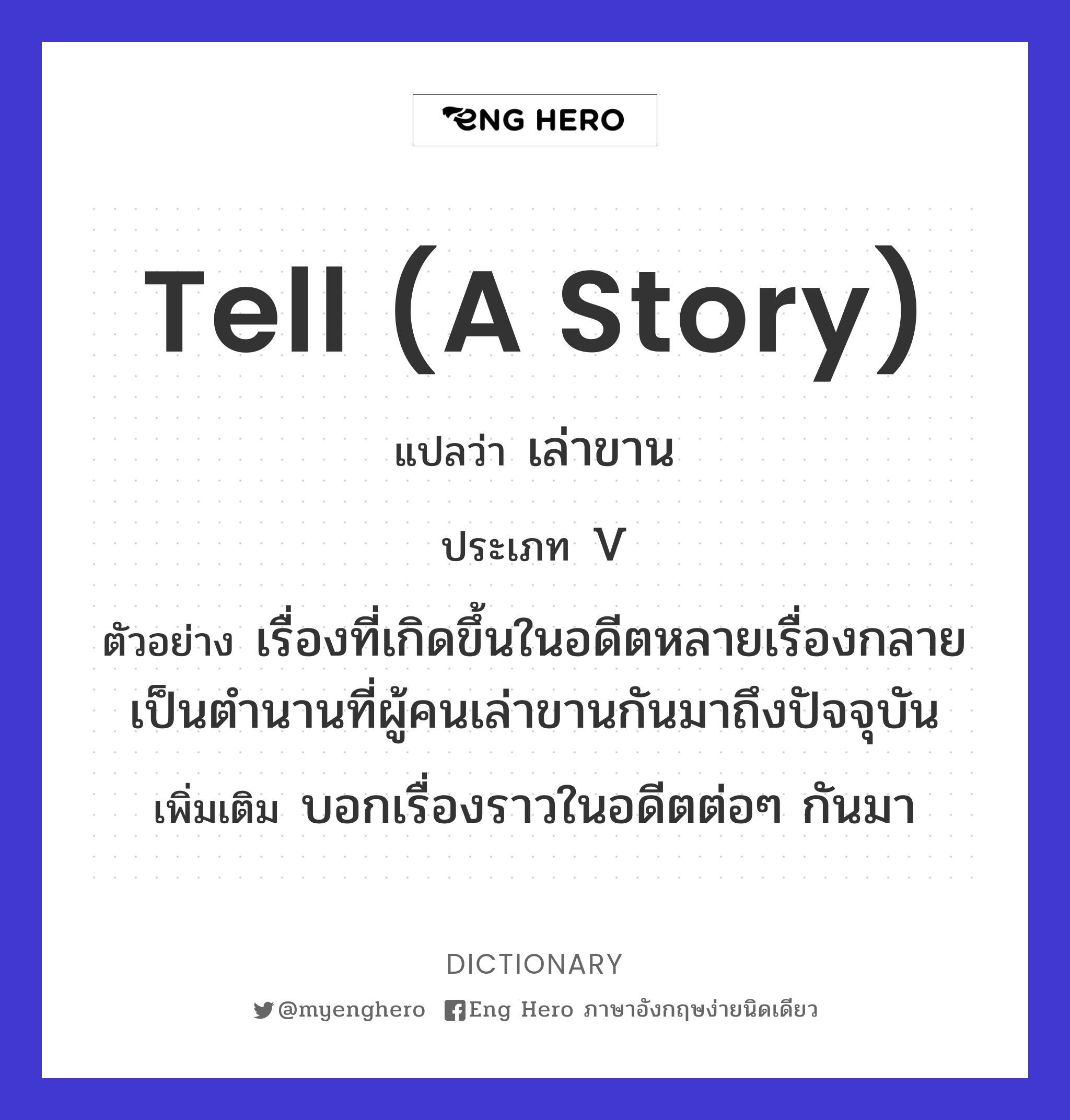 tell (a story)
