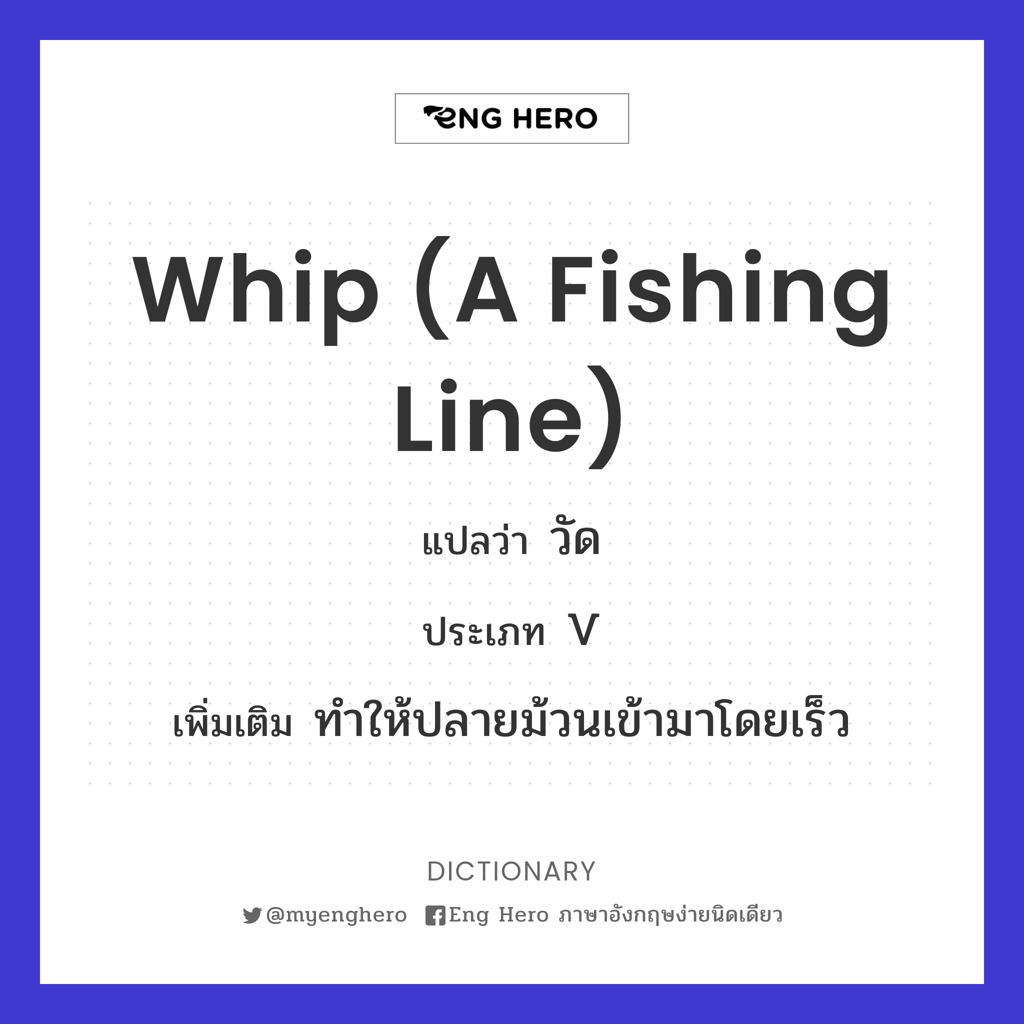 whip (a fishing line)