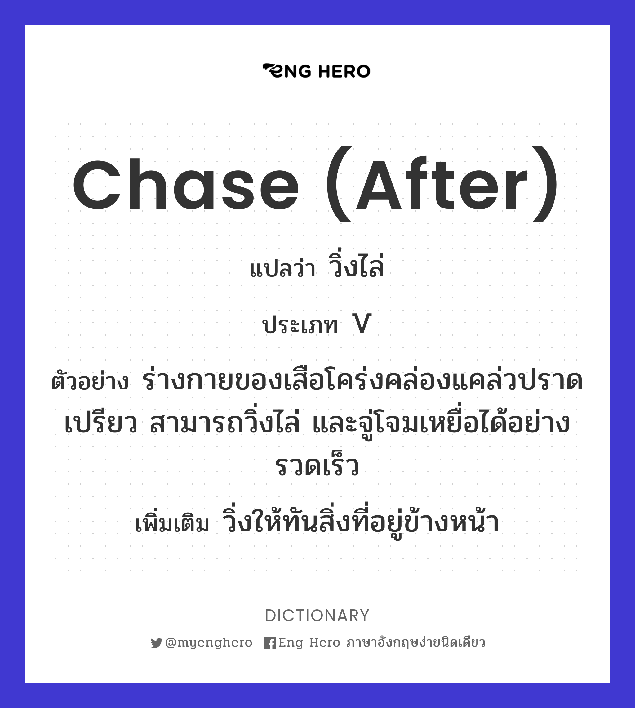 chase (after)