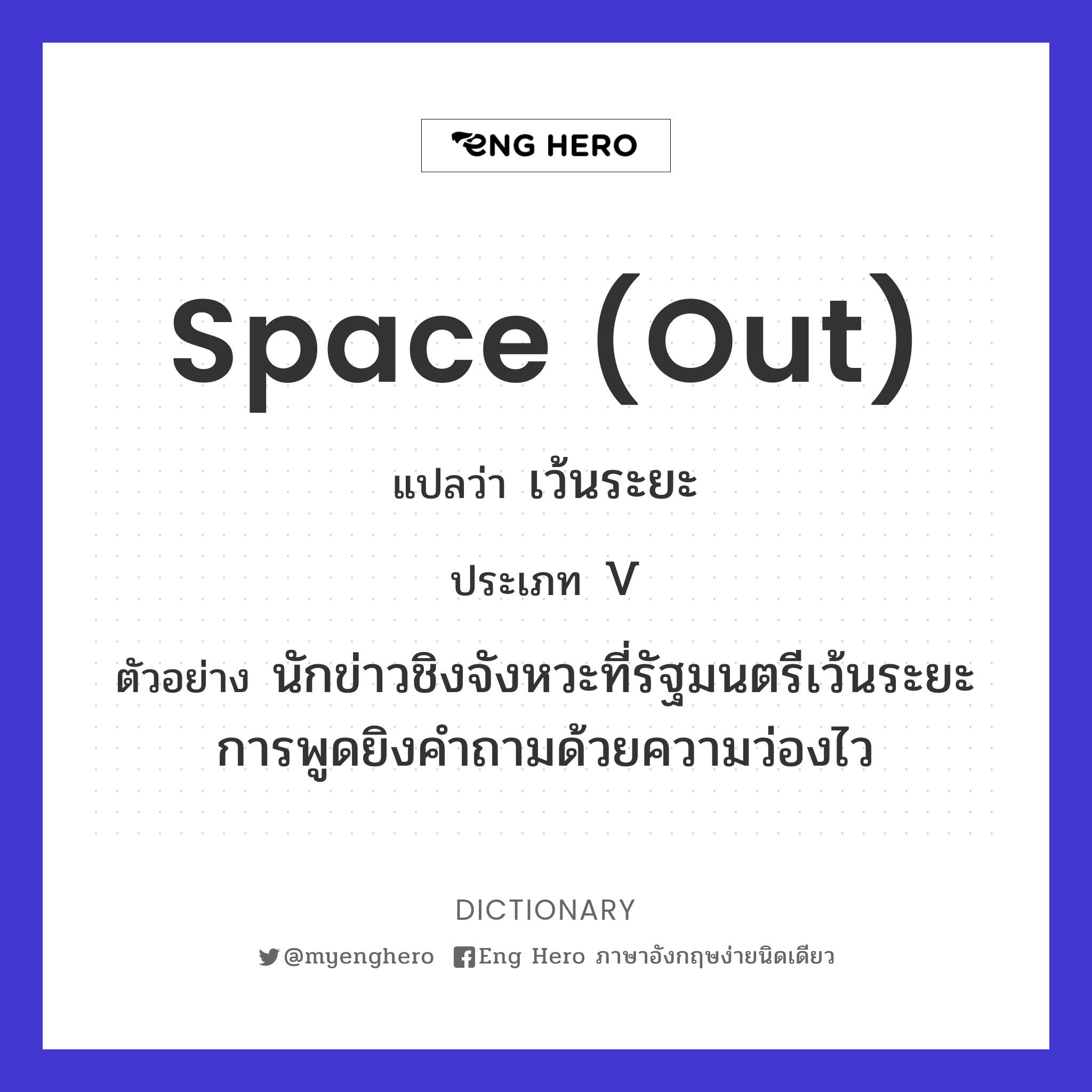 space (out)