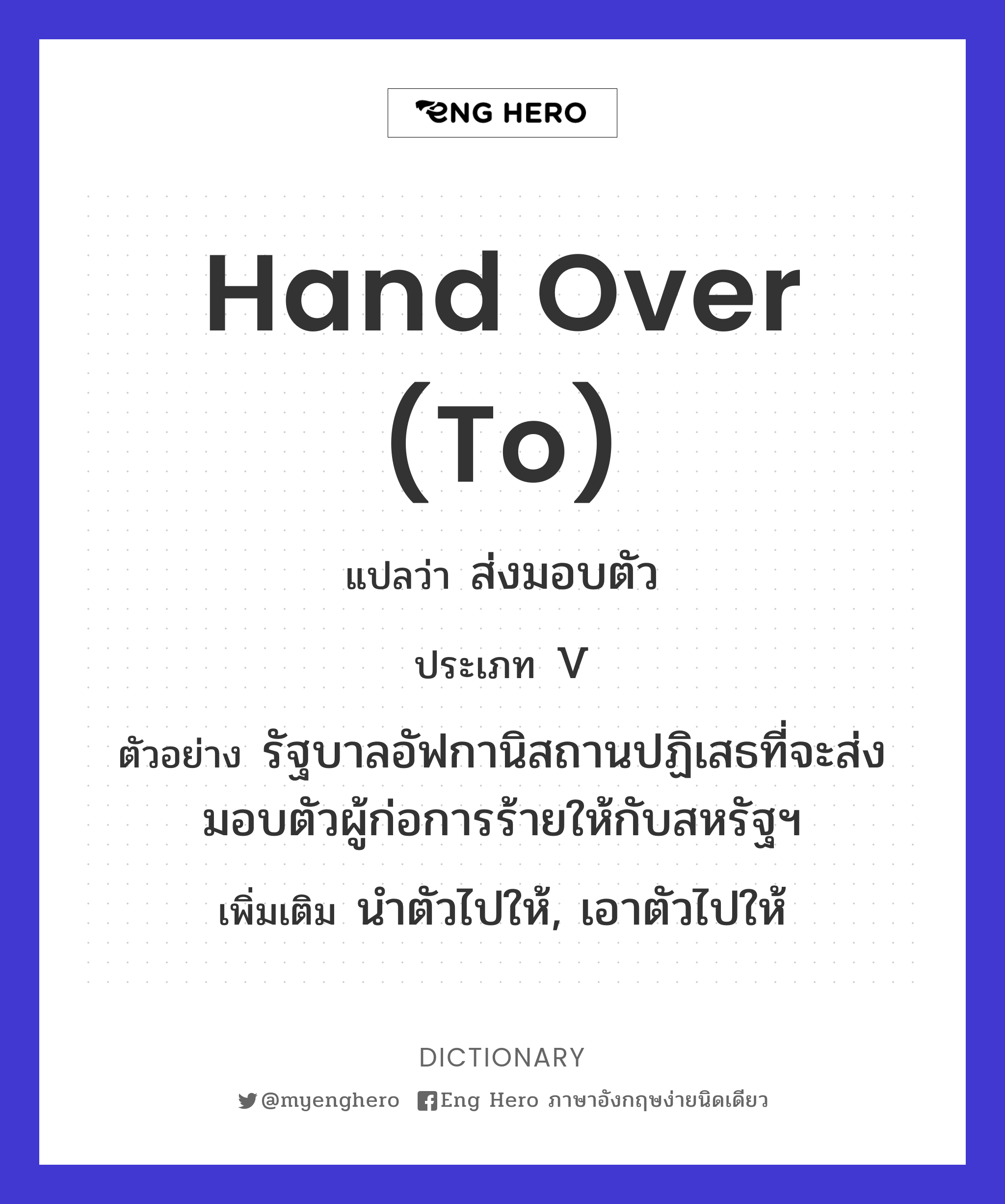 hand over (to)
