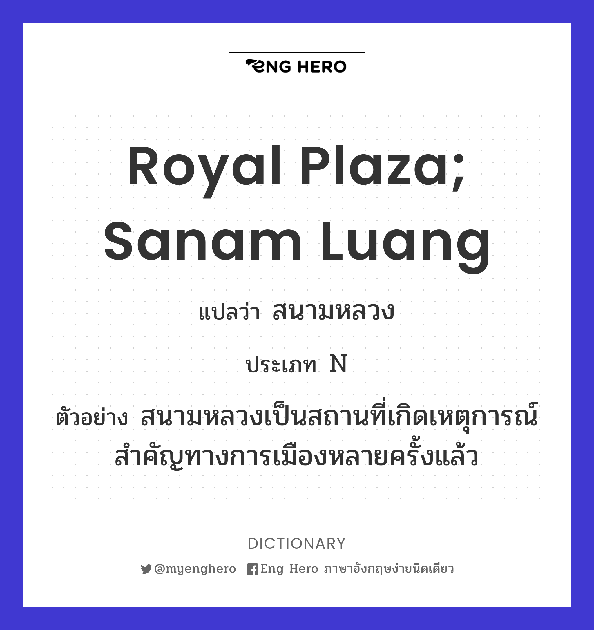 Royal Plaza; Sanam Luang